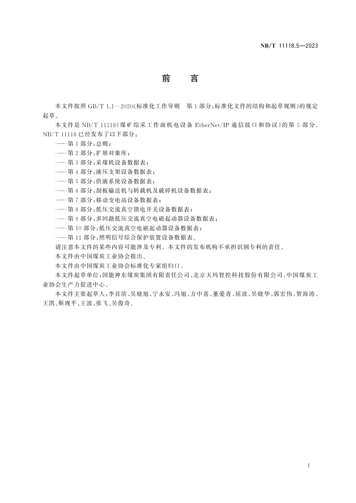 NB/T 11118.5-2023 煤矿综采工作面机电设备EtherNet/IP通信接口和协议　第5部分：供液系统设备数据表