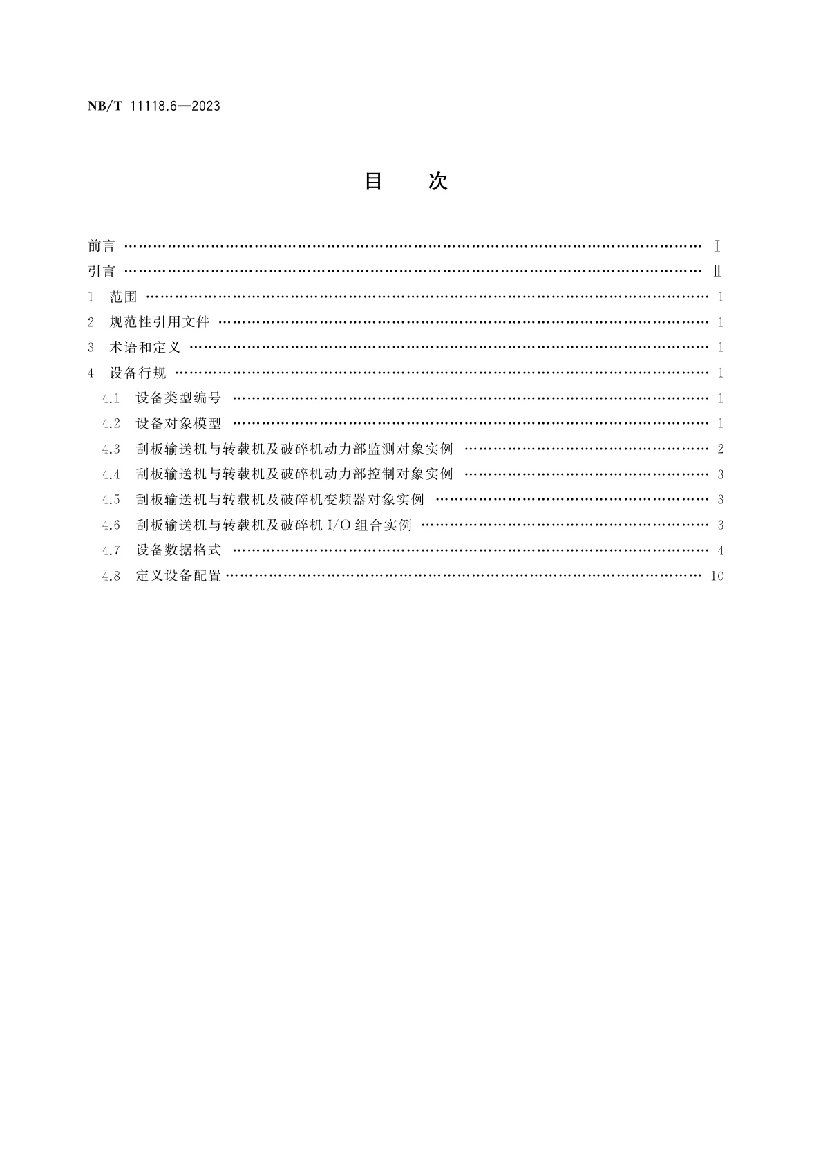 NB/T 11118.6-2023 煤矿综采工作面机电设备EtherNet/IP通信接口和协议　第6部分：刮板输送机与转载机及破碎机设备数据表