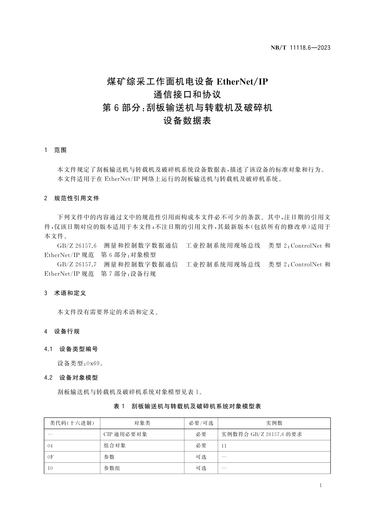 NB/T 11118.6-2023 煤矿综采工作面机电设备EtherNet/IP通信接口和协议　第6部分：刮板输送机与转载机及破碎机设备数据表