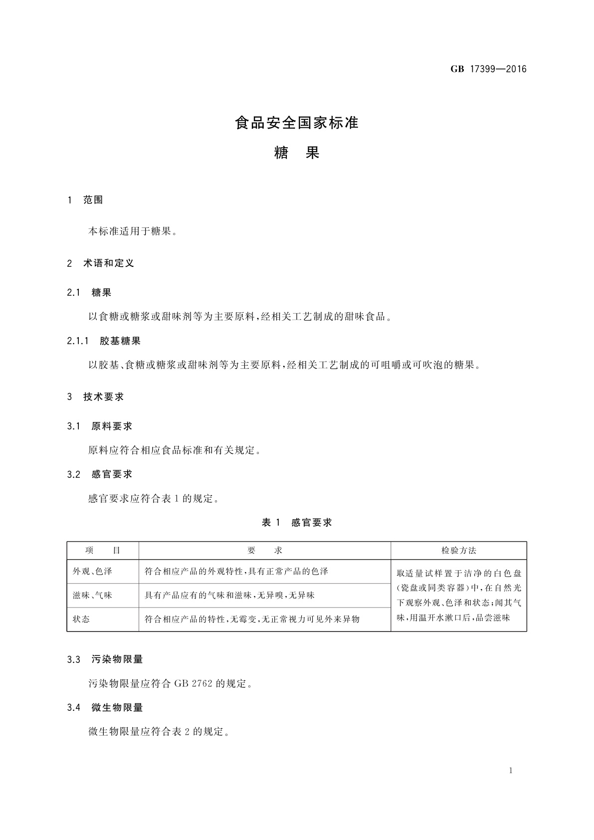 GB 17399-2016 食品安全国家标准　糖果