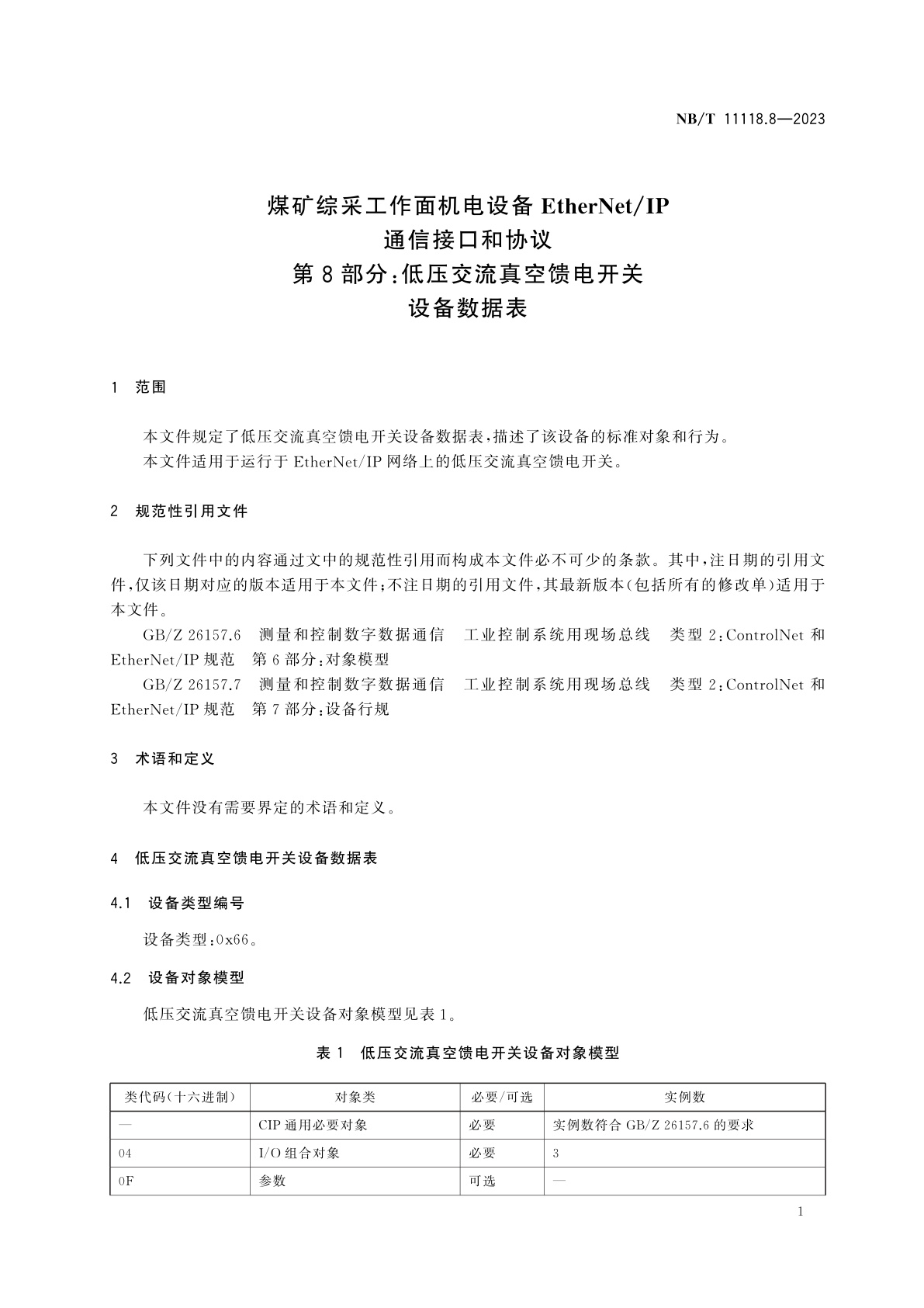 NB/T 11118.8-2023 煤矿综采工作面机电设备EtherNet/IP通信接口和协议　第8部分：低压交流真空馈电开关设备数据表