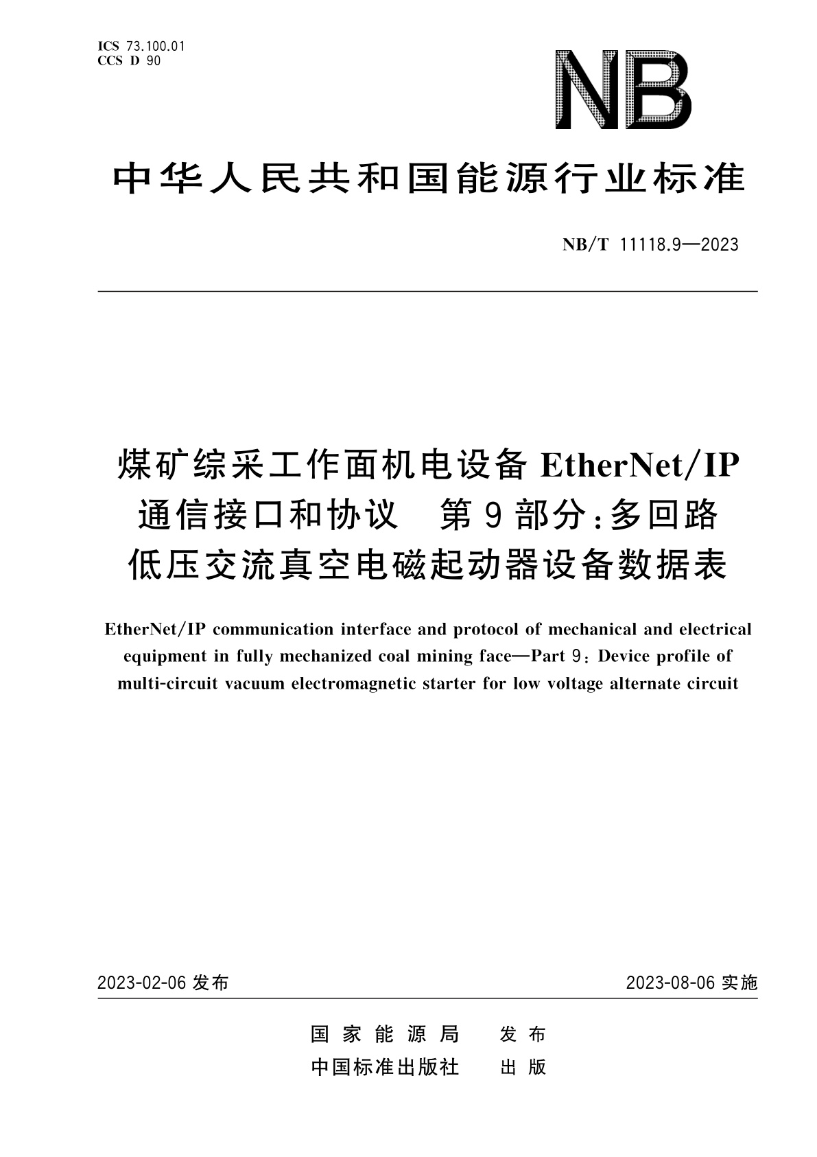 煤矿综采工作面机电设备EtherNet/IP通信接口和协议　第9部分：多回路低压交流真空电磁起动器设备数据表.pdf