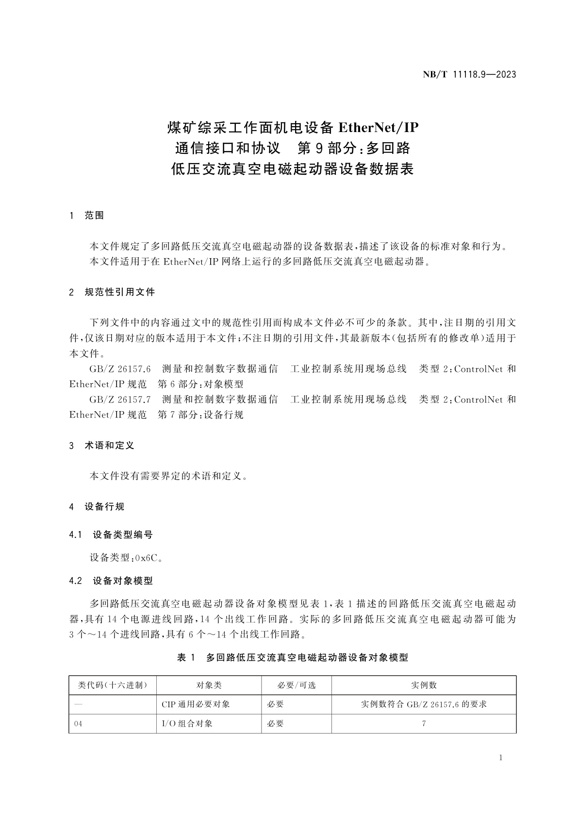 NB/T 11118.9-2023 煤矿综采工作面机电设备EtherNet/IP通信接口和协议　第9部分：多回路低压交流真空电磁起动器设备数据表