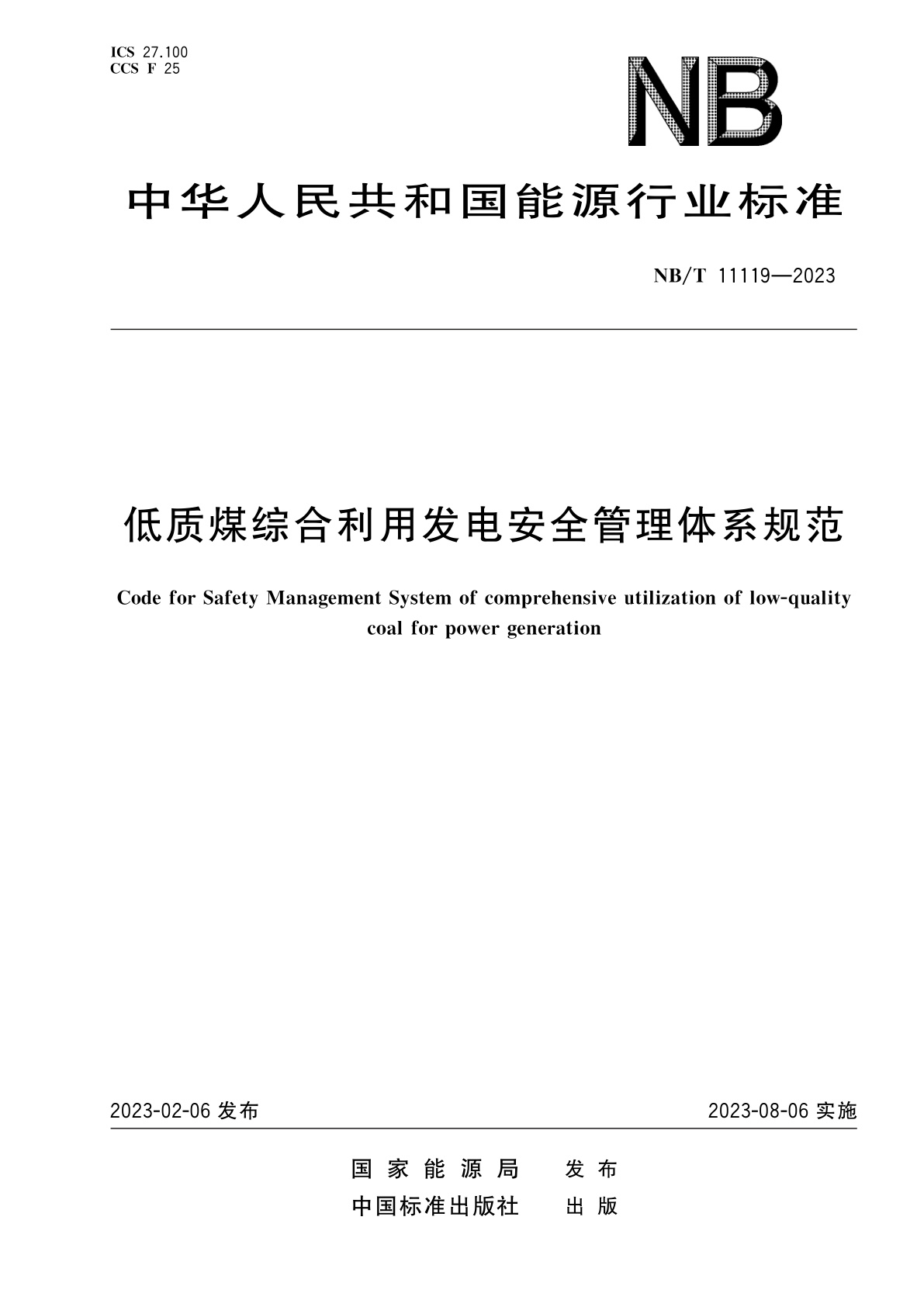 低质煤综合利用发电安全管理体系规范.pdf