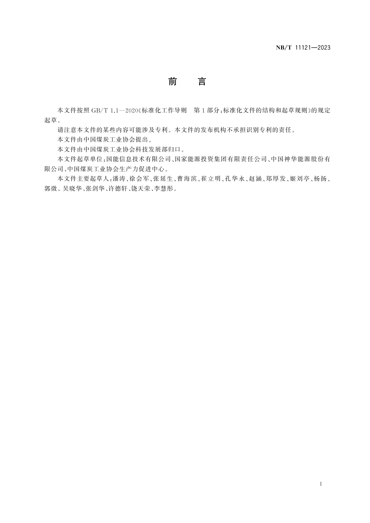 NB/T 11121-2023 井工煤矿数字化建设　评价指标和评价方法