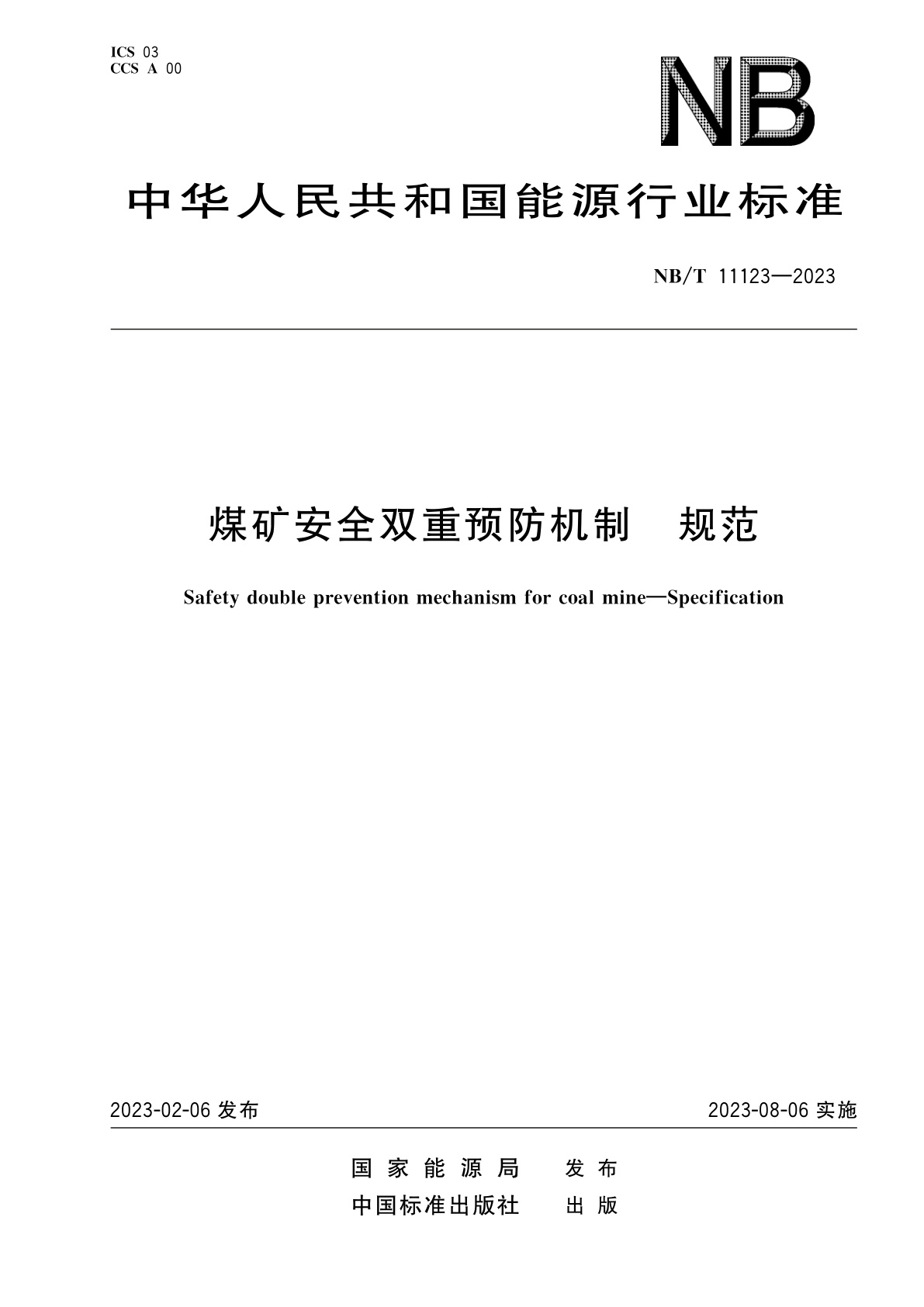 煤矿安全双重预防机制　规范.pdf