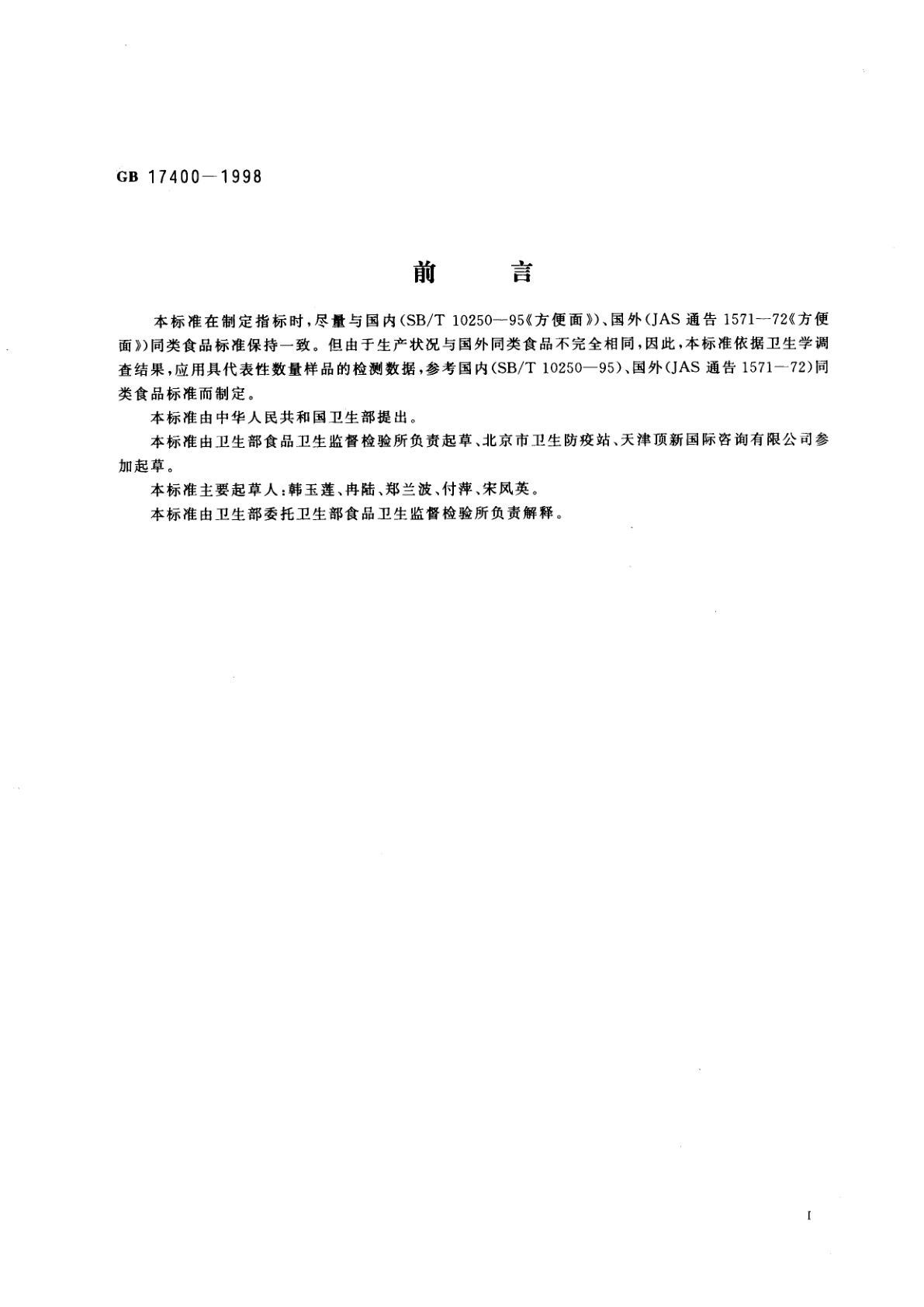 GB 17400-1998 方便面卫生标准