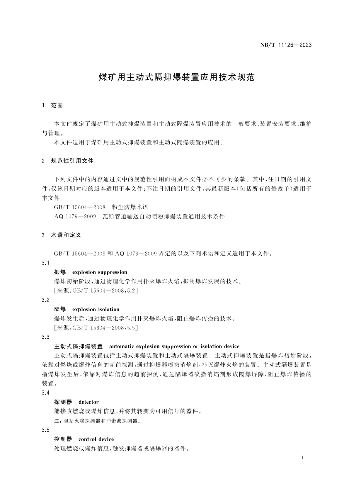 NB/T 11126-2023 煤矿用主动式隔抑爆装置应用技术规范