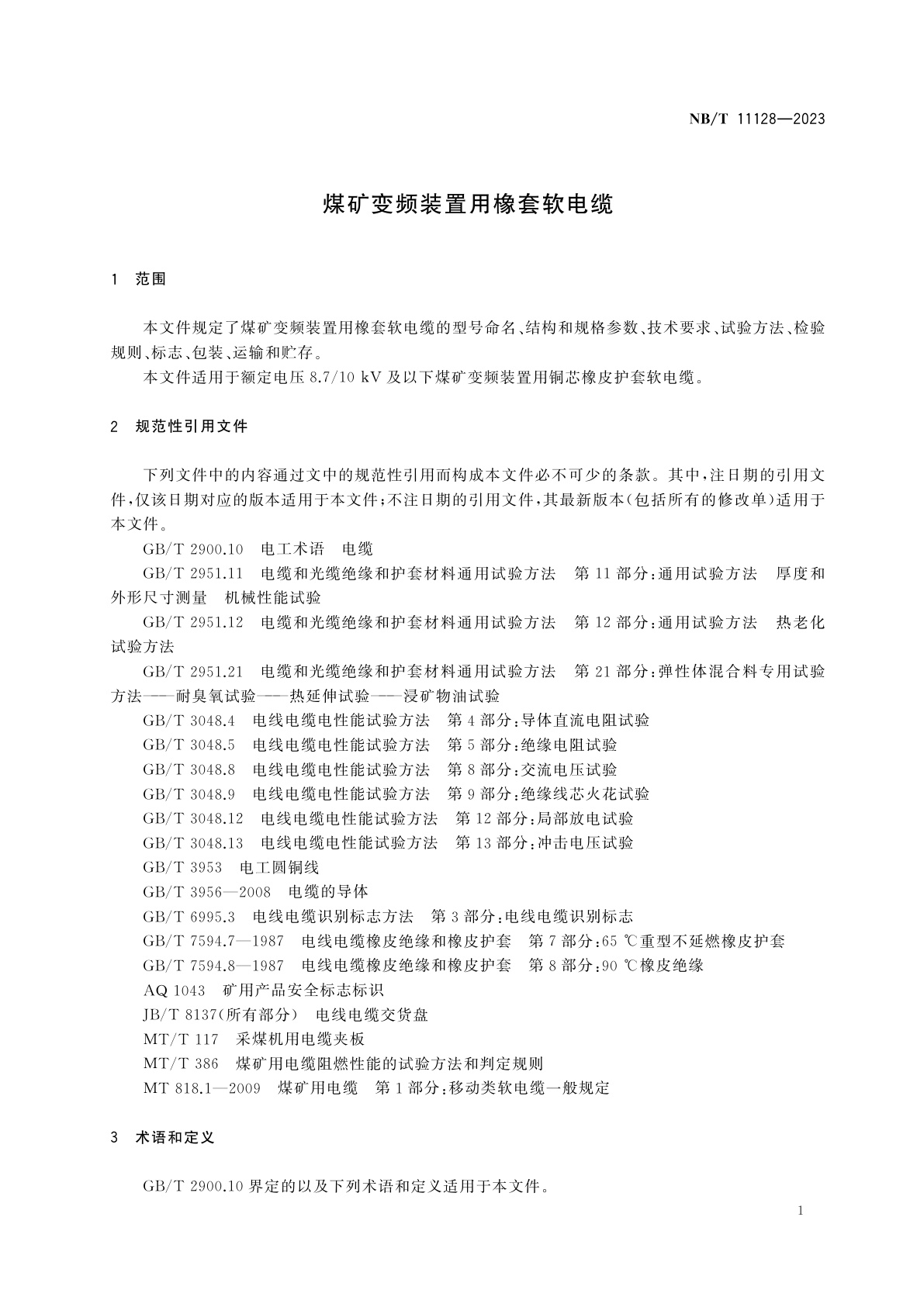 NB/T 11128-2023 煤矿变频装置用橡套软电缆