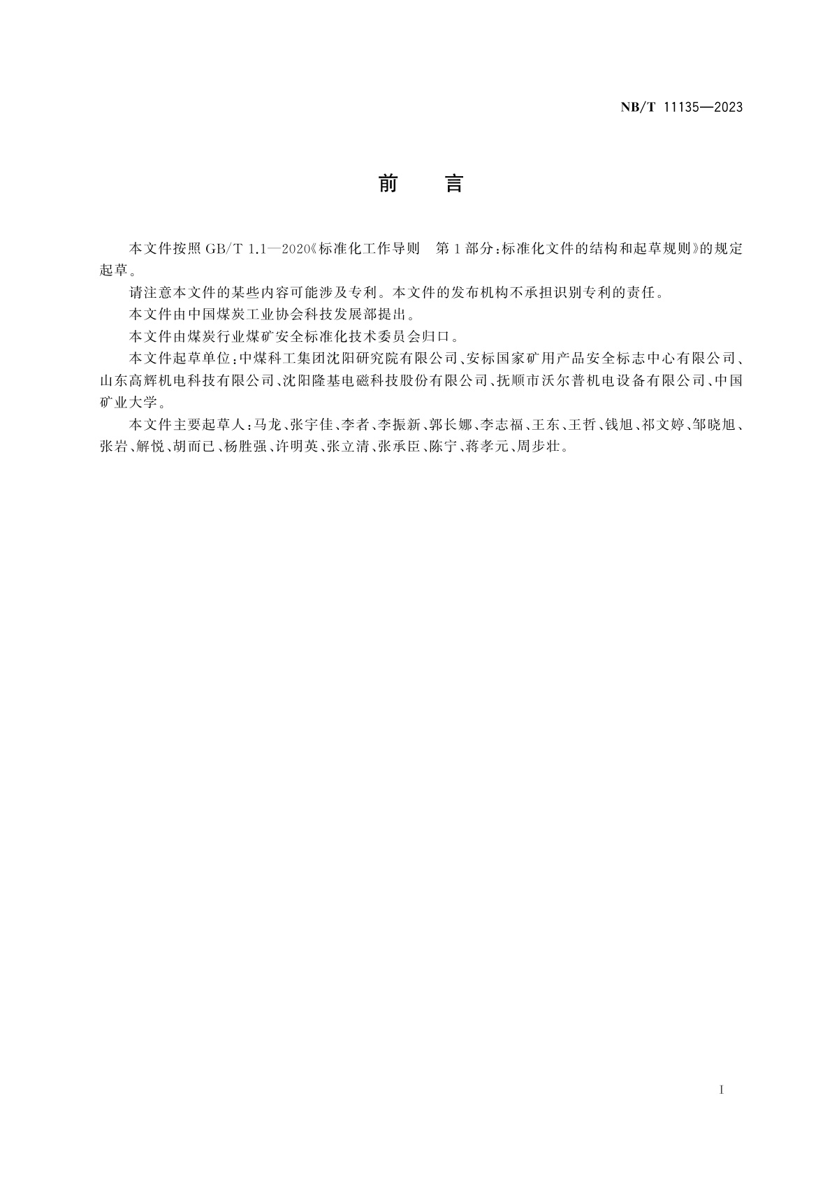 NB/T 11135-2023 矿用物料金属探测装置