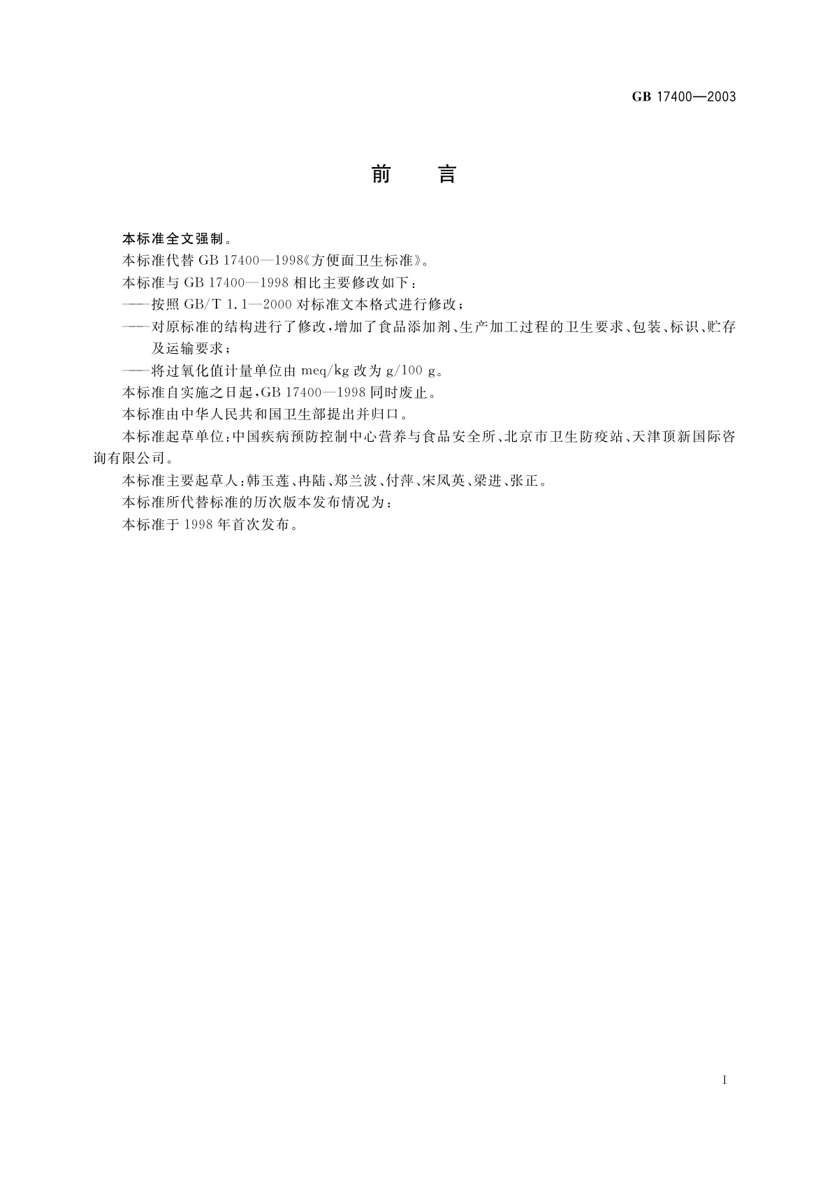 GB 17400-2003 方便面卫生标准