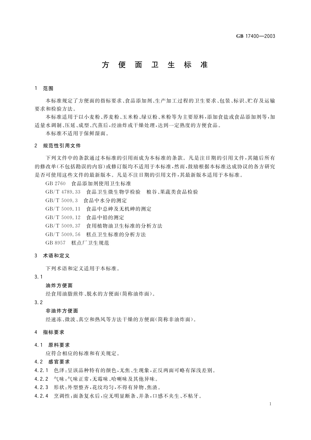 GB 17400-2003 方便面卫生标准