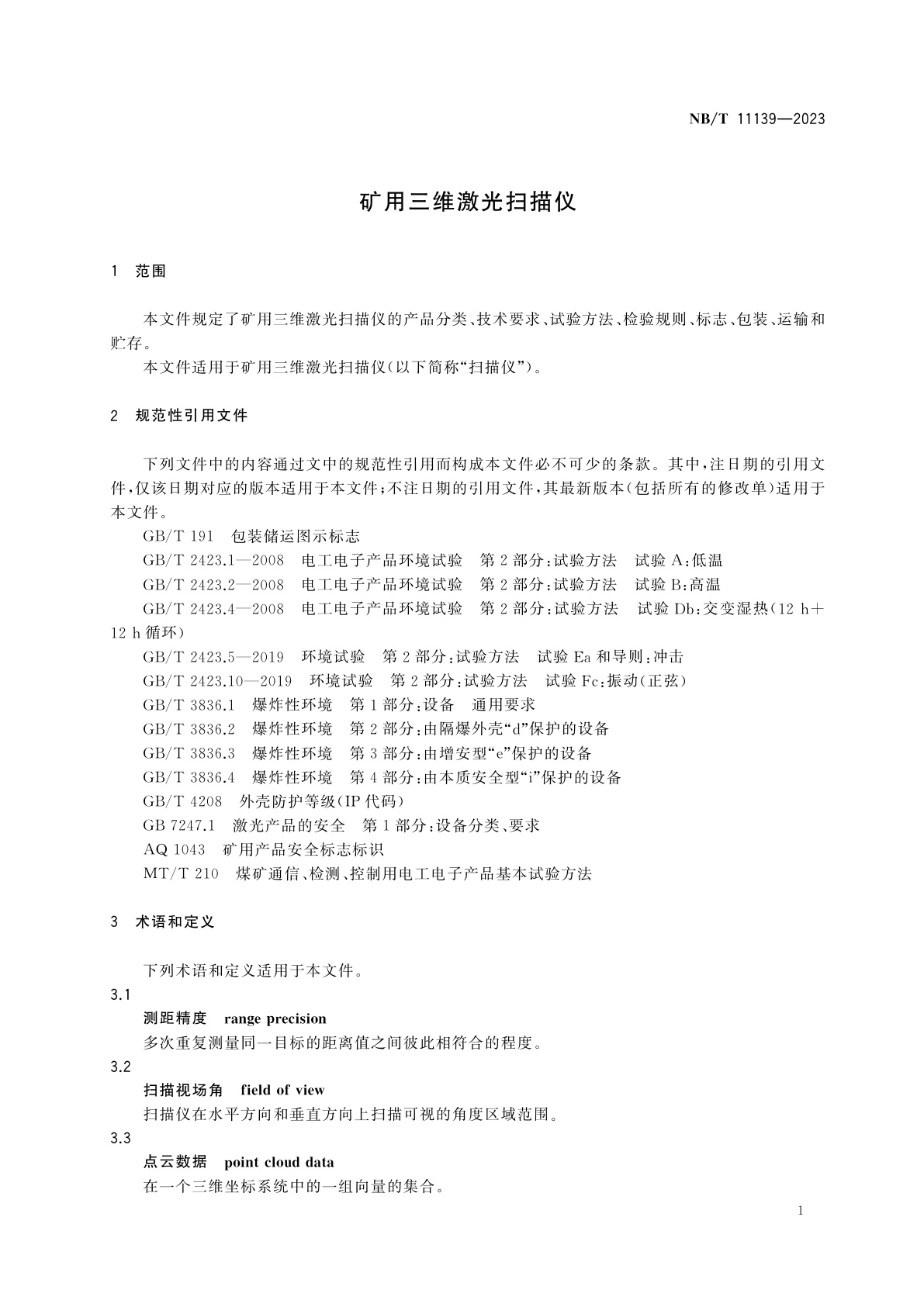 NB/T 11139-2023 矿用三维激光扫描仪