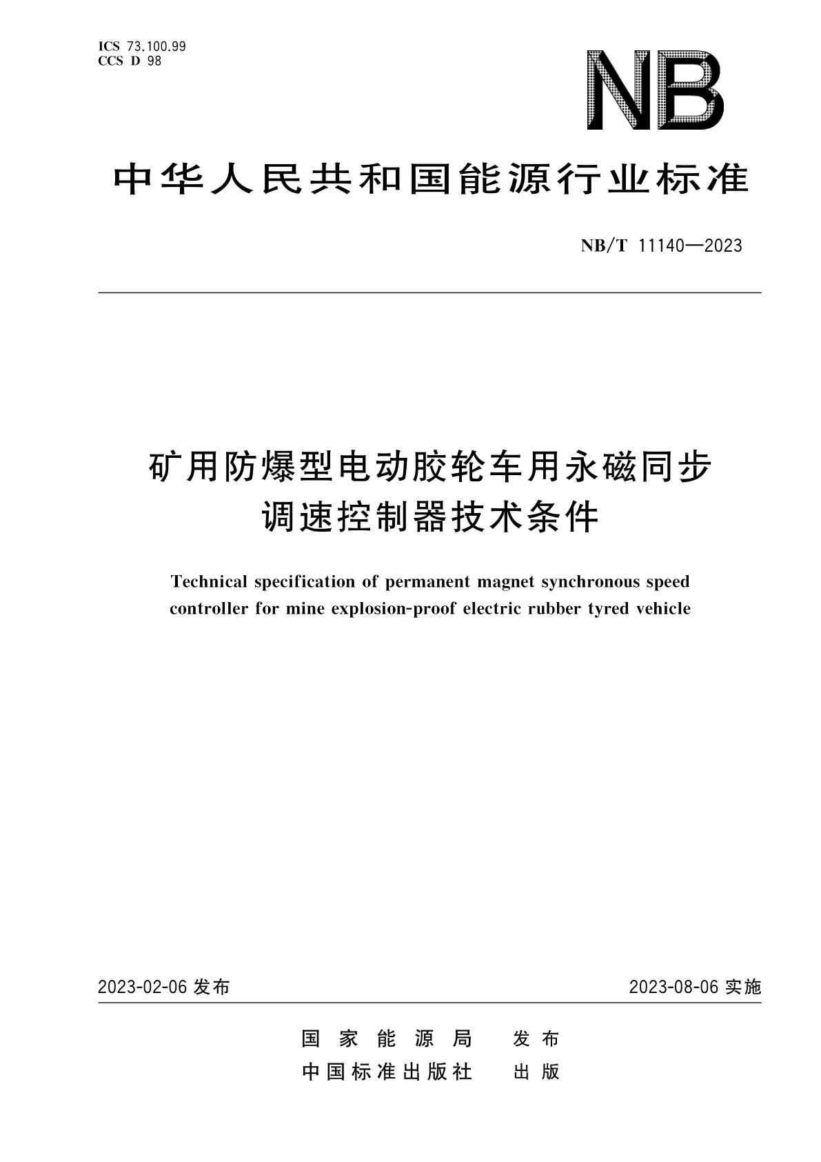 矿用防爆型电动胶轮车用永磁同步调速控制器技术条件.pdf