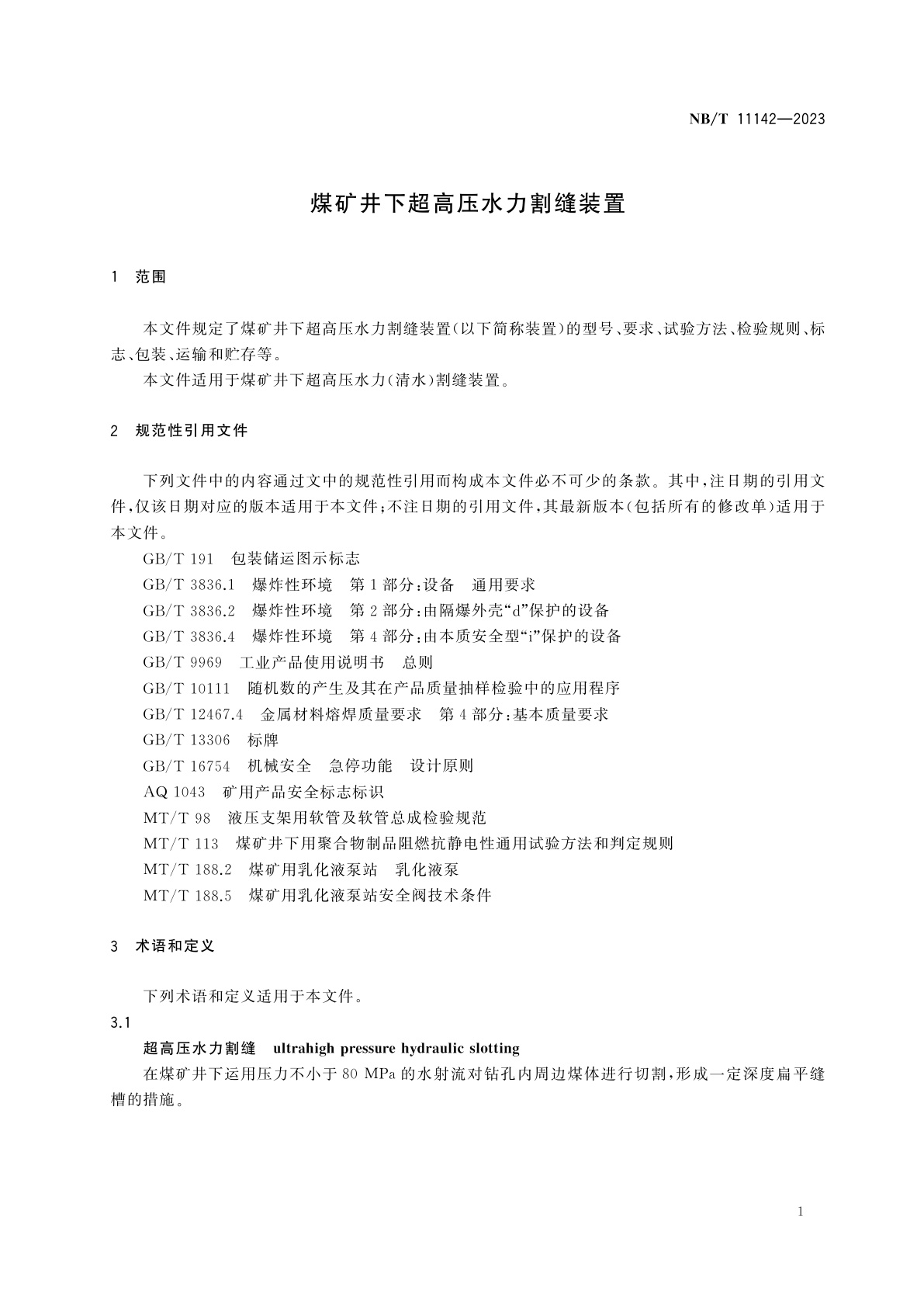 NB/T 11142-2023 煤矿井下超高压水力割缝装置
