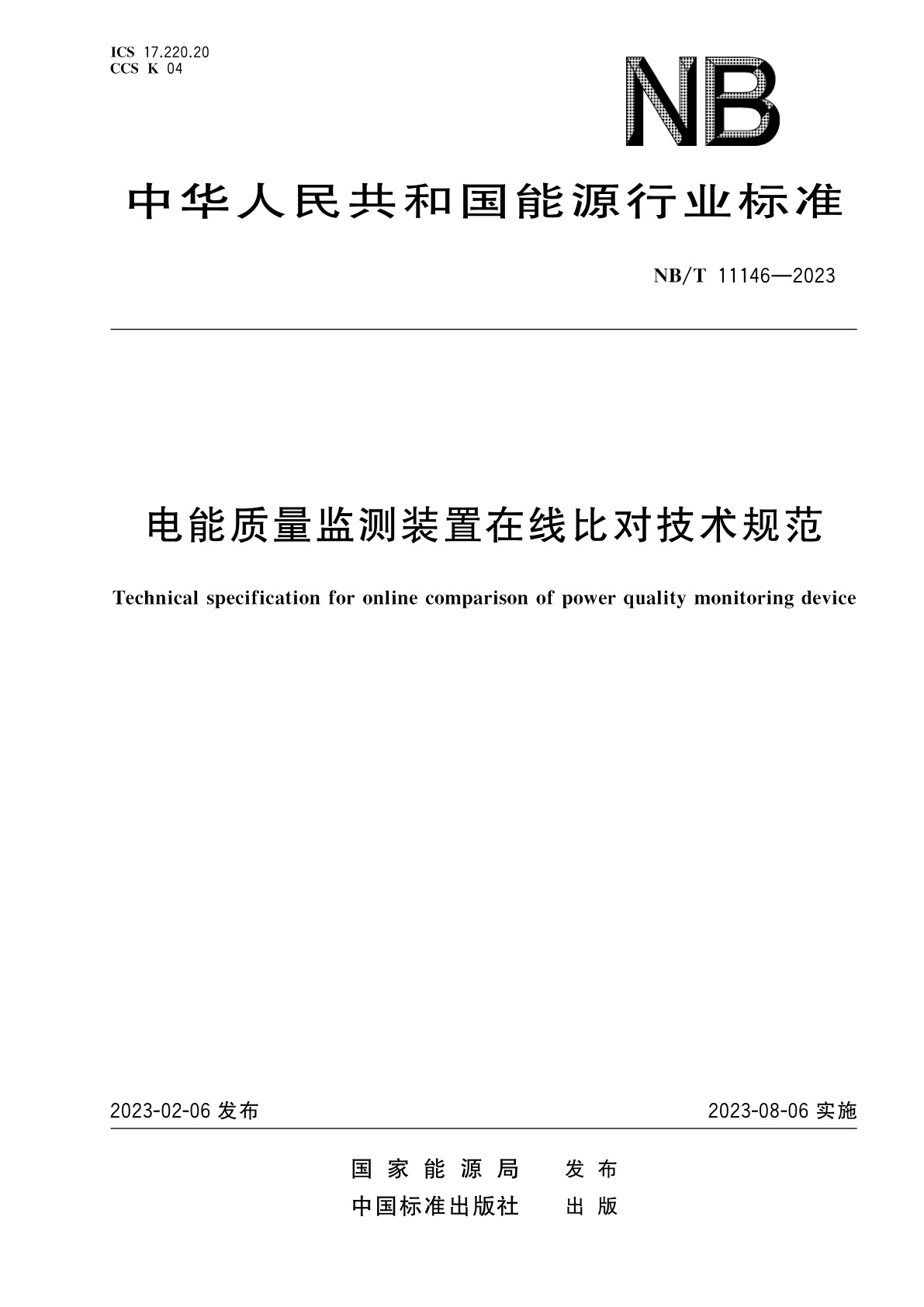 电能质量监测装置在线比对技术规范.pdf