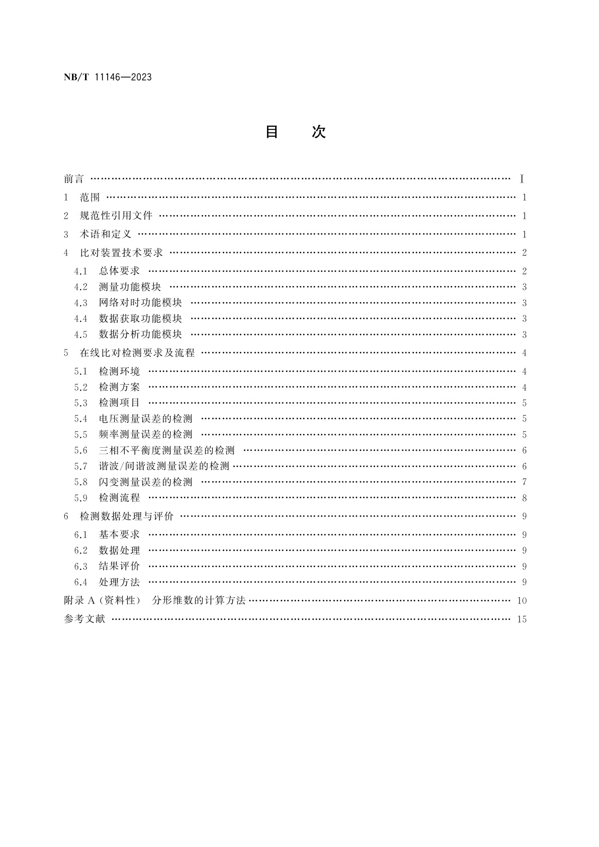 NB/T 11146-2023 电能质量监测装置在线比对技术规范