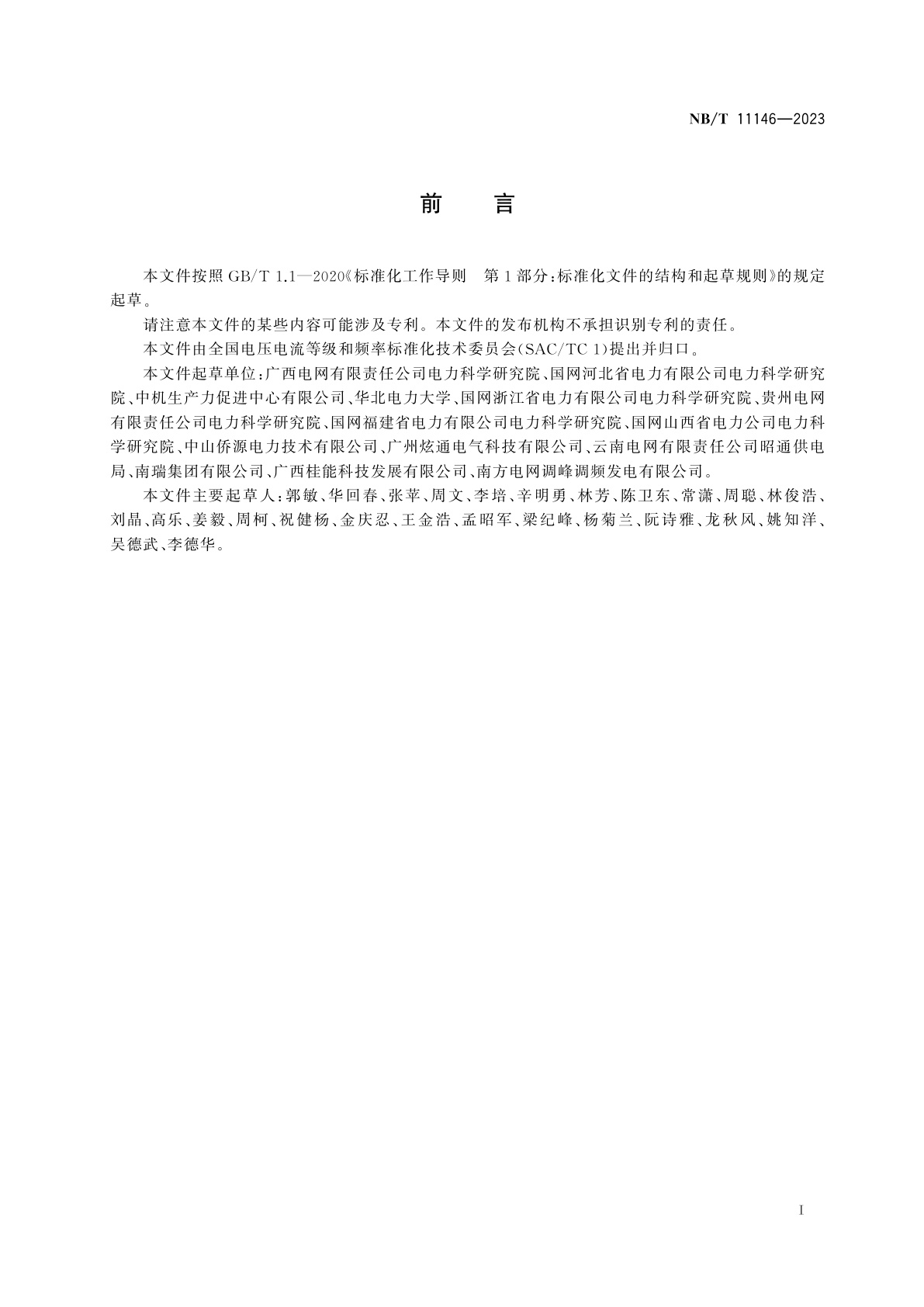 NB/T 11146-2023 电能质量监测装置在线比对技术规范