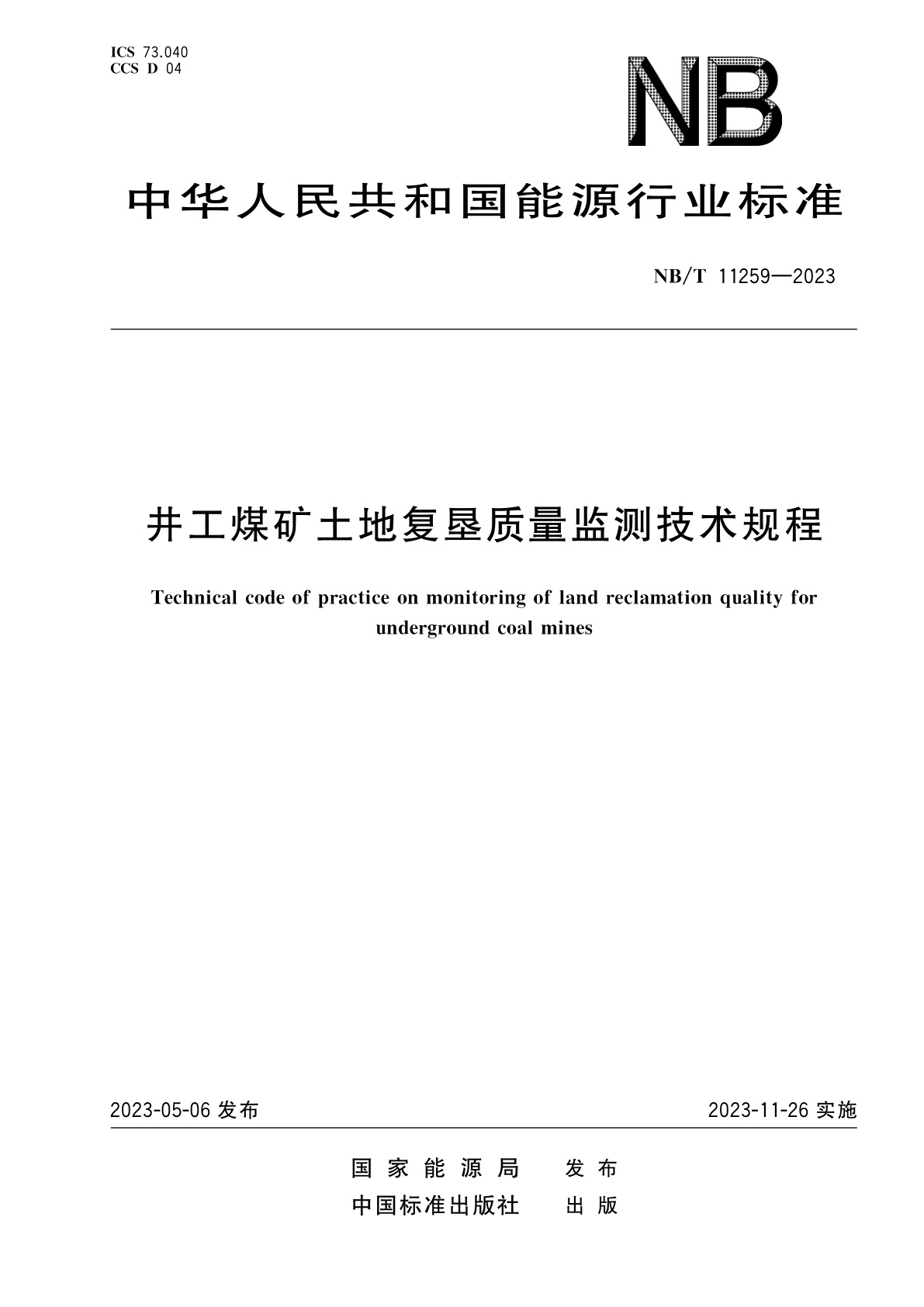 井工煤矿土地复垦质量监测技术规程.pdf