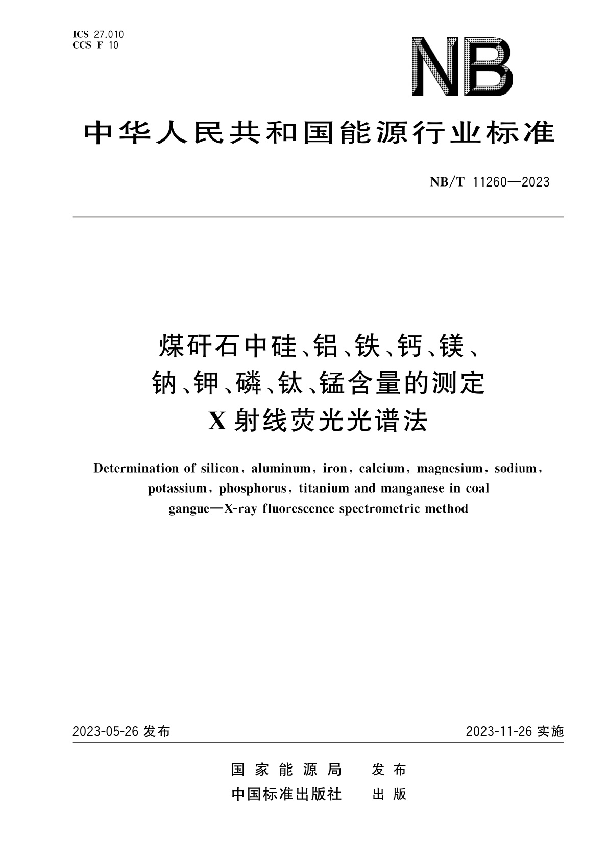 煤矸石中硅、铝、铁、钙、镁、钠、钾、磷、钛、锰含量的测定　X射线荧光光谱法.pdf