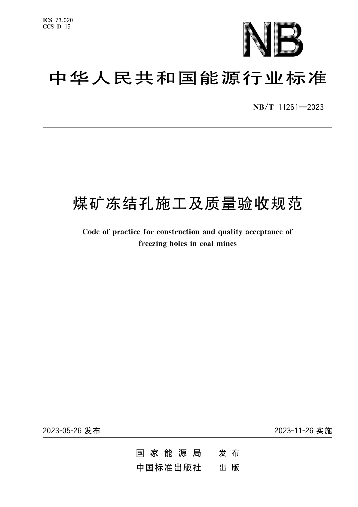 煤矿冻结孔施工及质量验收规范.pdf
