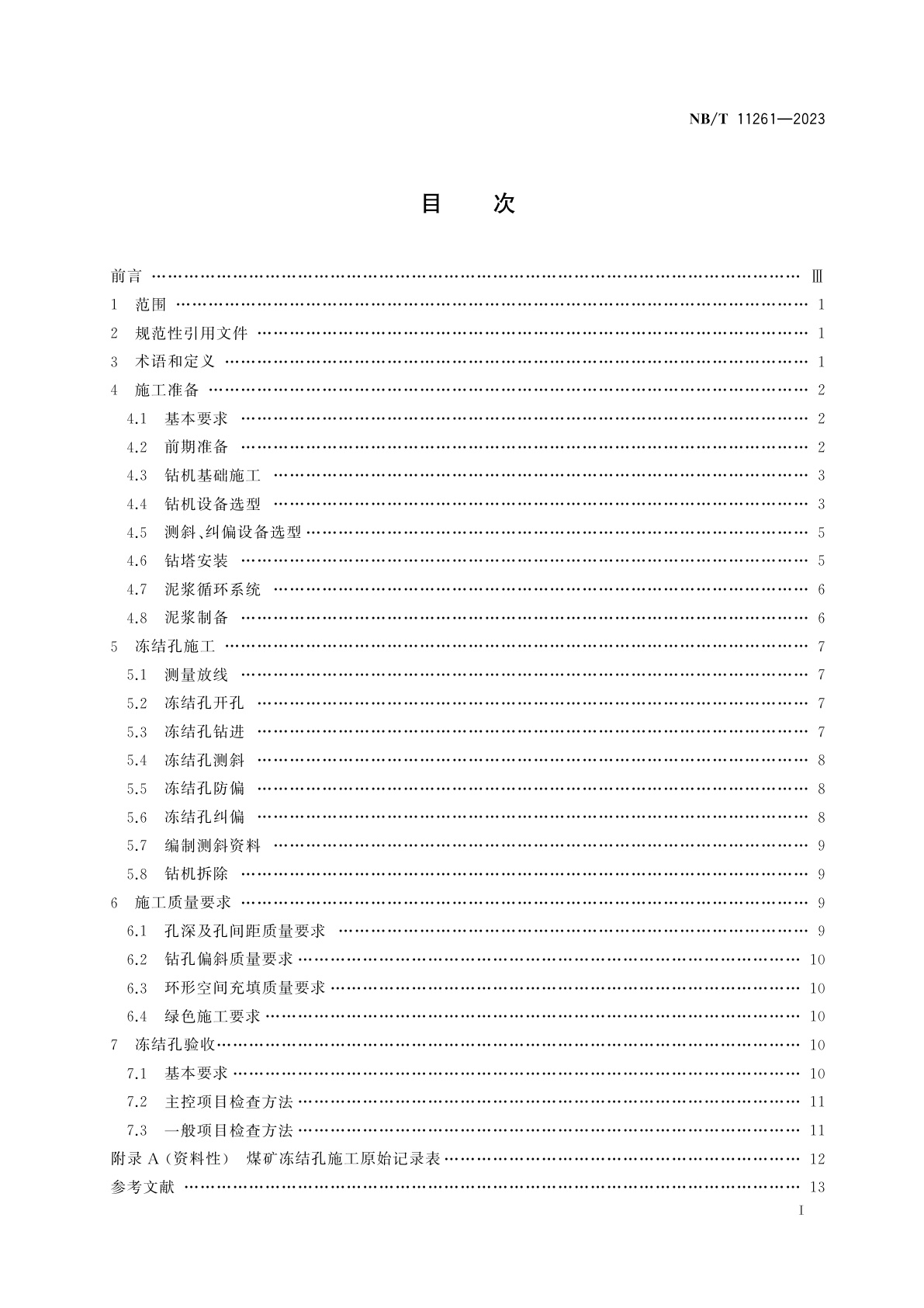 NB/T 11261-2023 煤矿冻结孔施工及质量验收规范