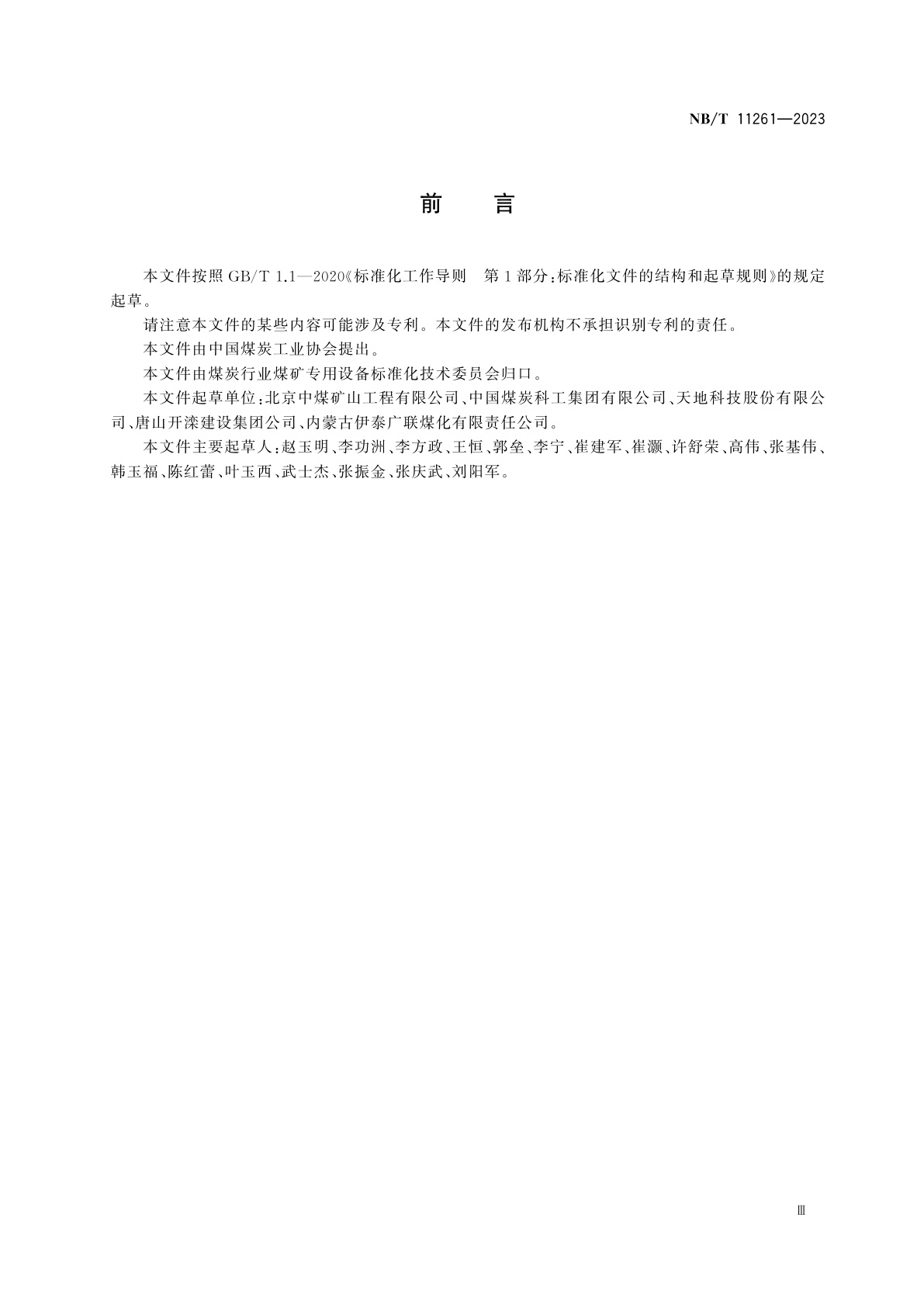 NB/T 11261-2023 煤矿冻结孔施工及质量验收规范