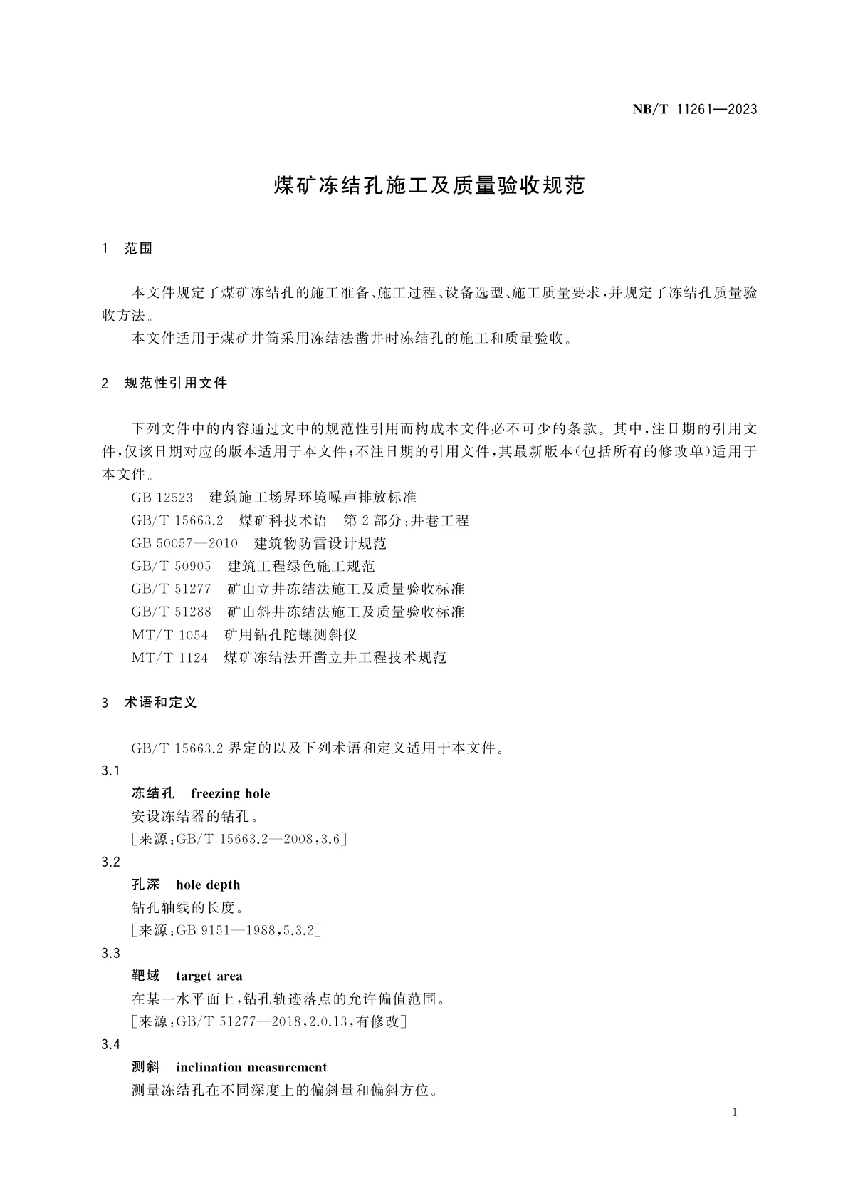 NB/T 11261-2023 煤矿冻结孔施工及质量验收规范
