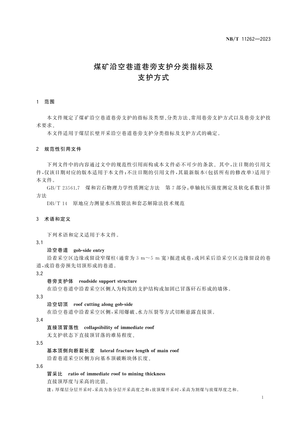 NB/T 11262-2023 煤矿沿空巷道巷旁支护分类指标及支护方式