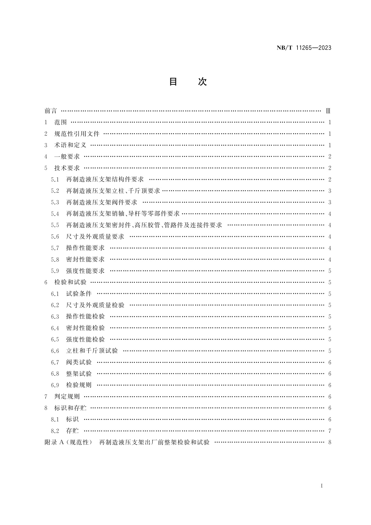 NB/T 11265-2023 再制造液压支架　技术要求