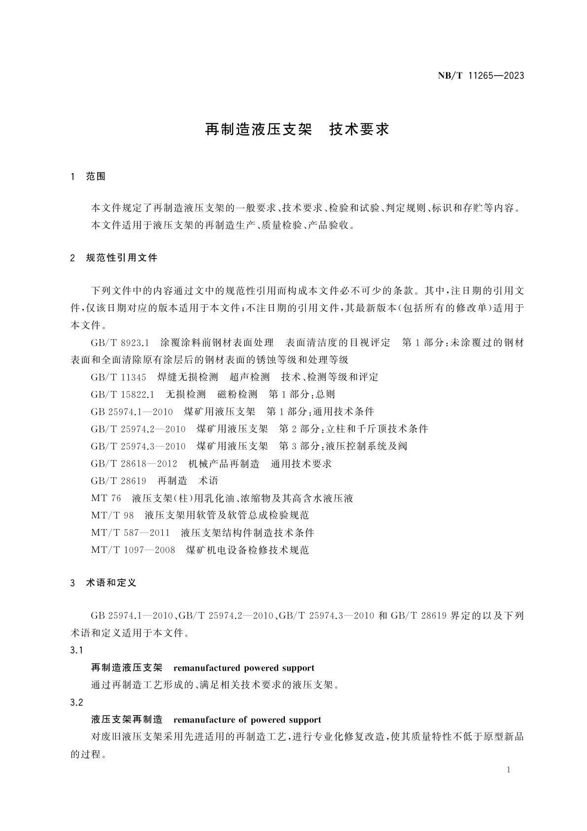 NB/T 11265-2023 再制造液压支架　技术要求
