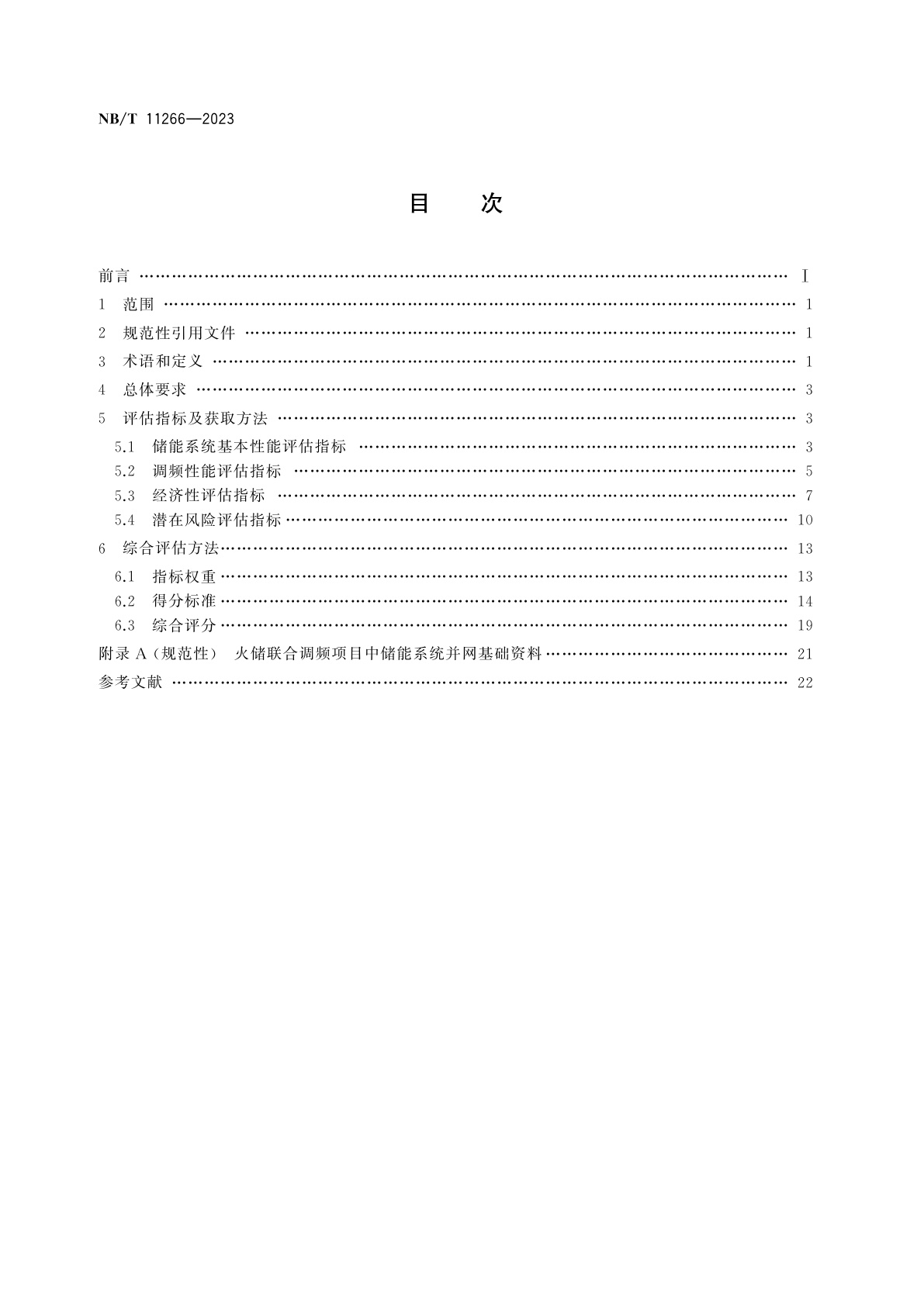 NB/T 11266-2023 火储联合调频项目后评估导则
