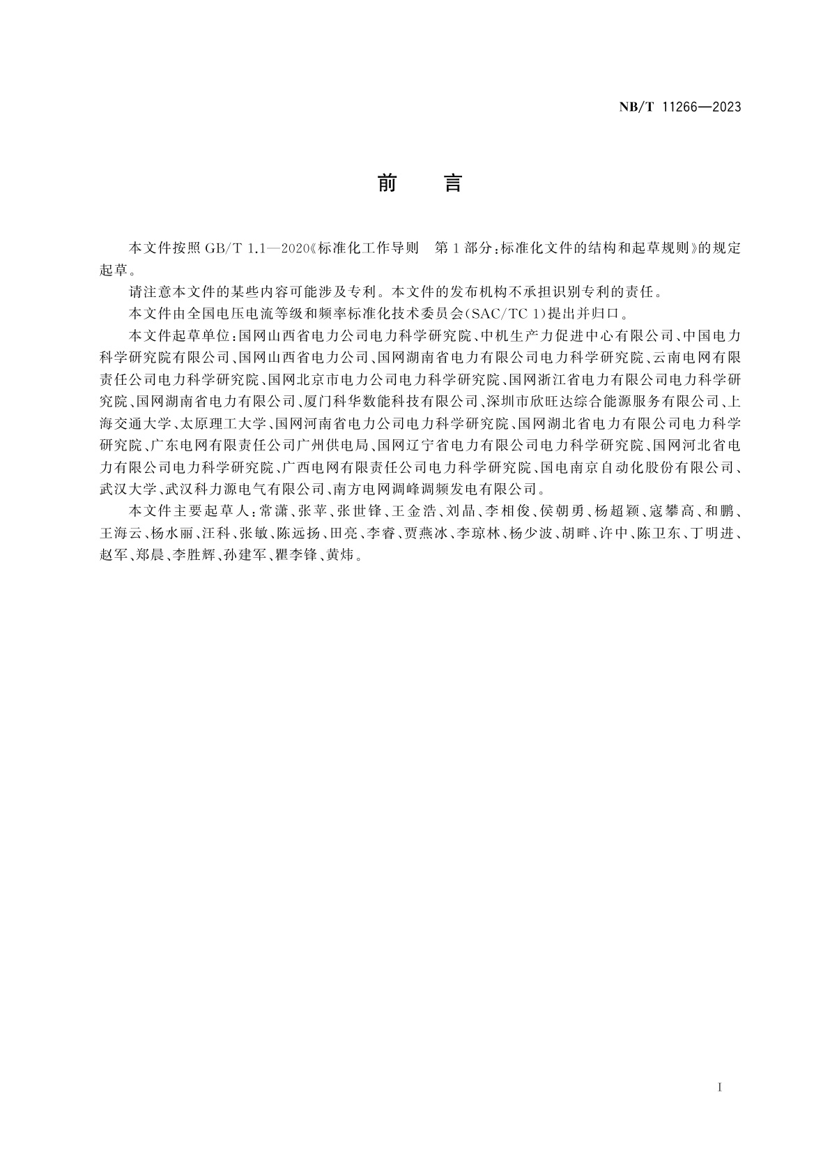 NB/T 11266-2023 火储联合调频项目后评估导则