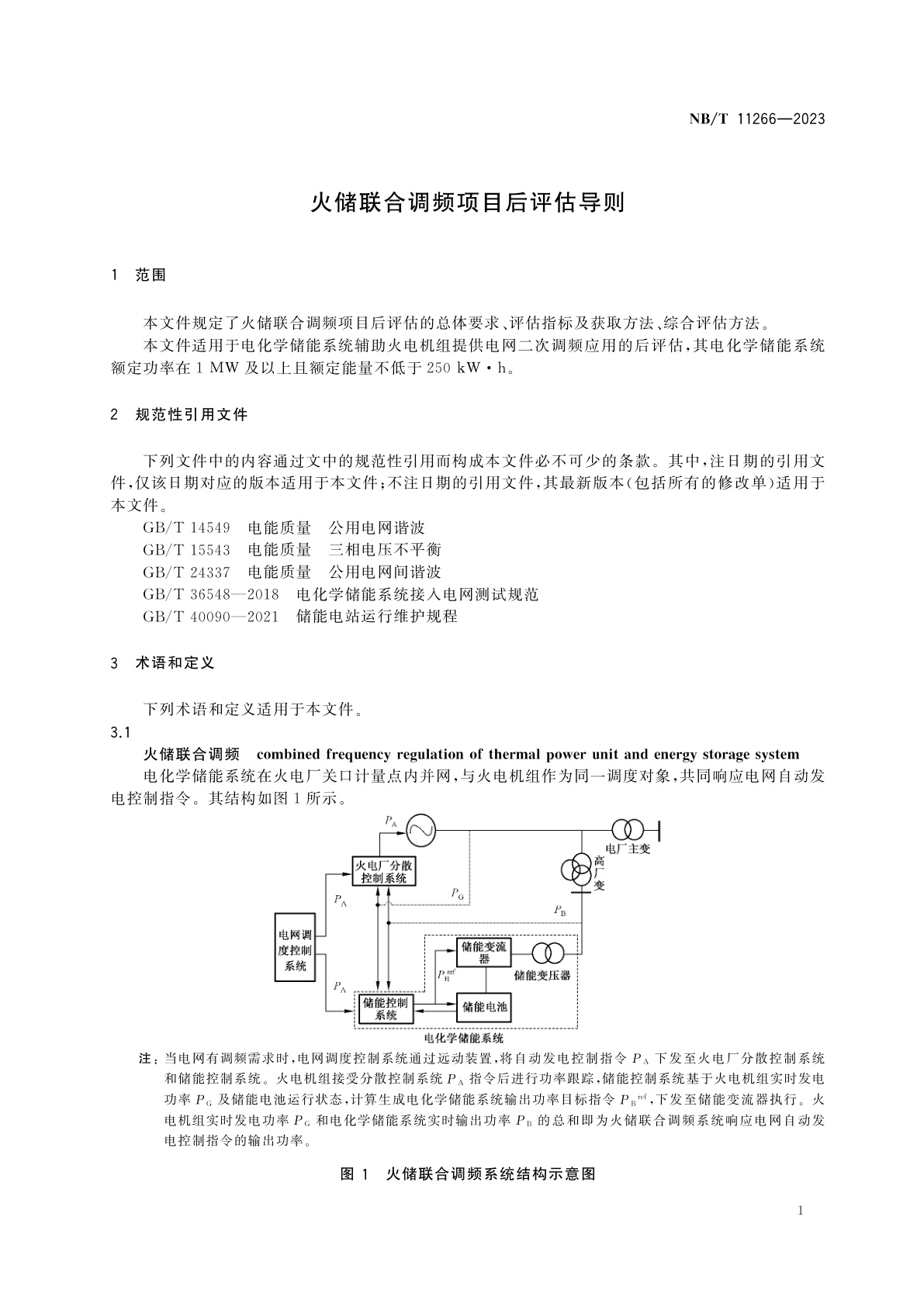 NB/T 11266-2023 火储联合调频项目后评估导则