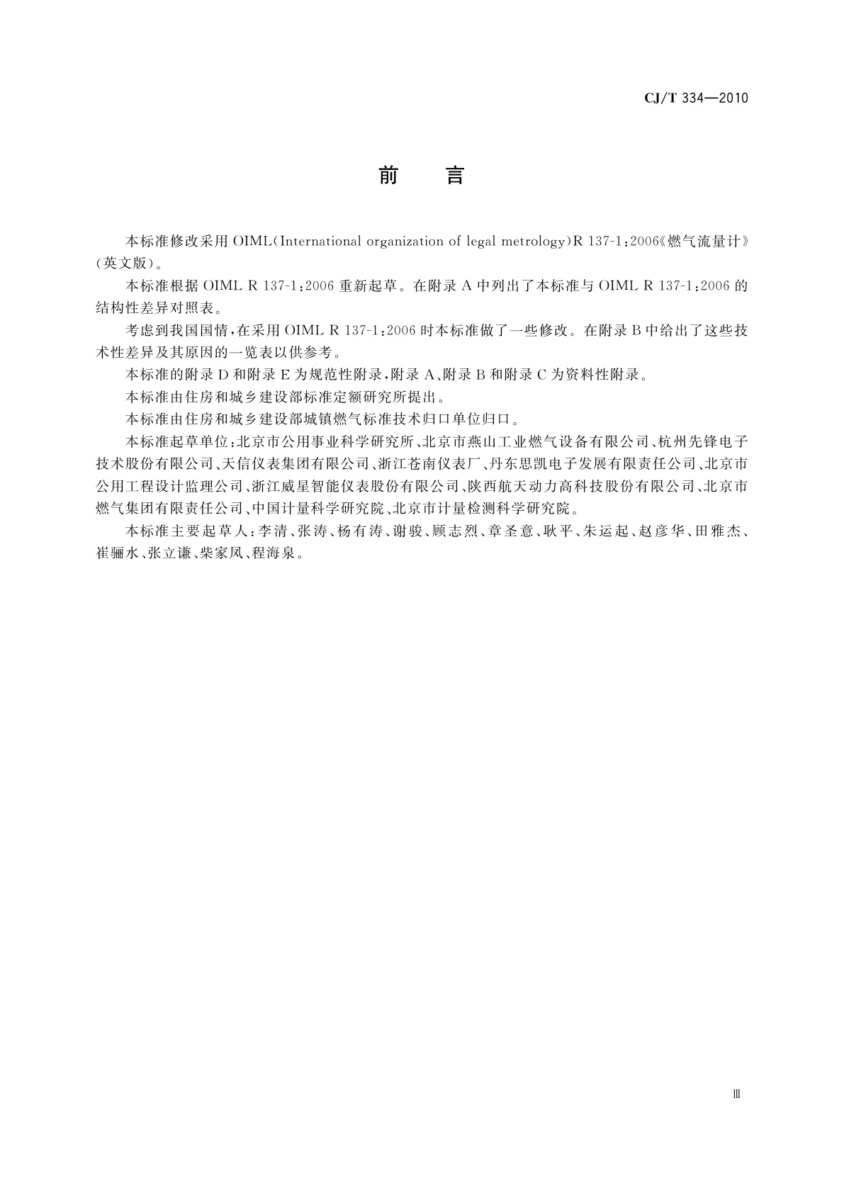 CJ/T 334-2010 集成电路(IC)卡燃气流量计