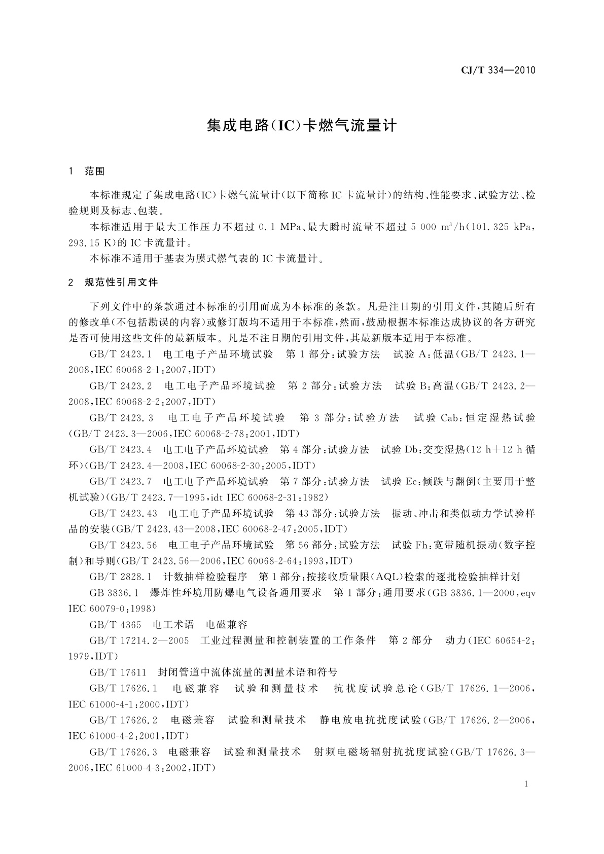 CJ/T 334-2010 集成电路(IC)卡燃气流量计