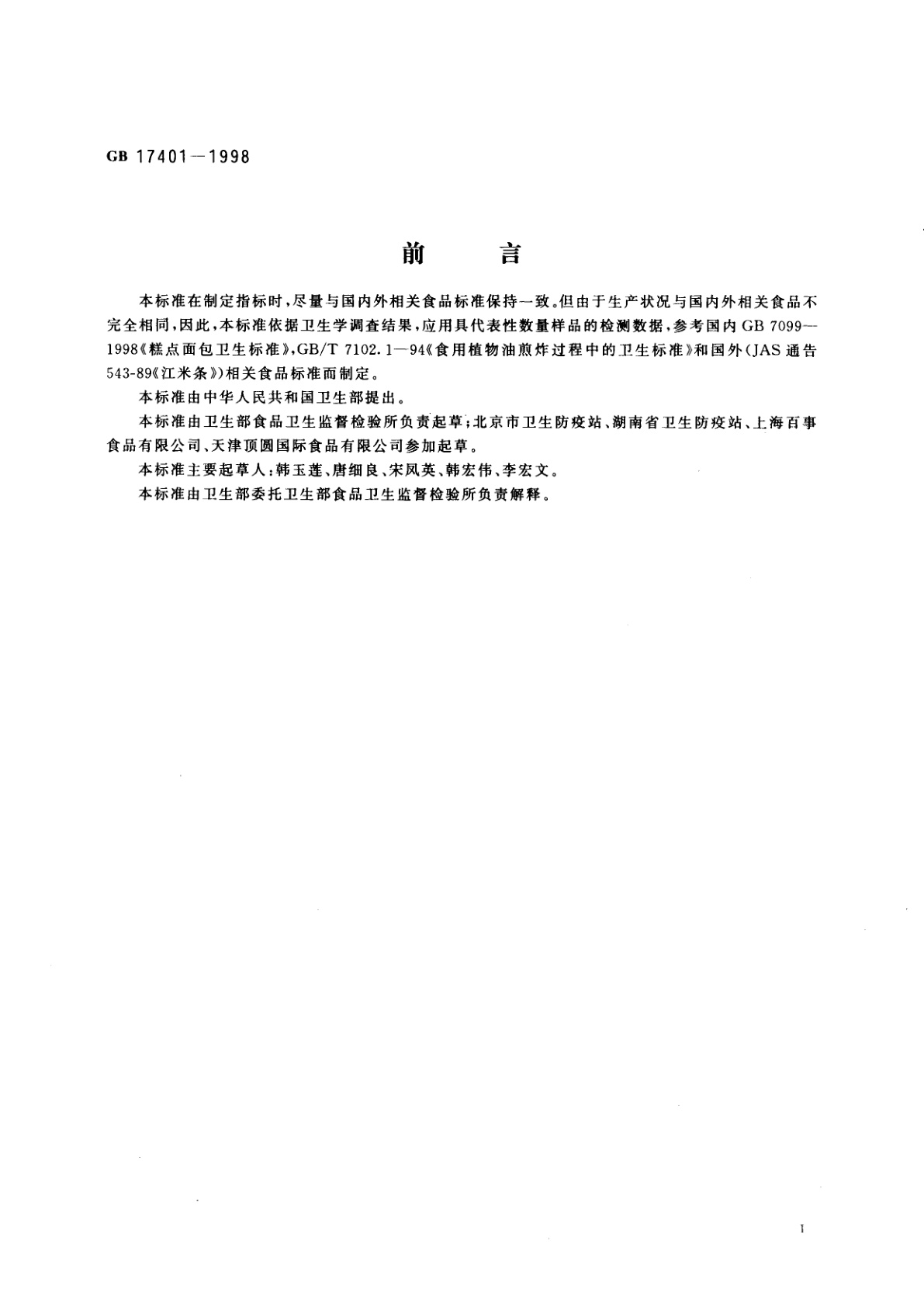 GB 17401-1998 膨化食品卫生标准