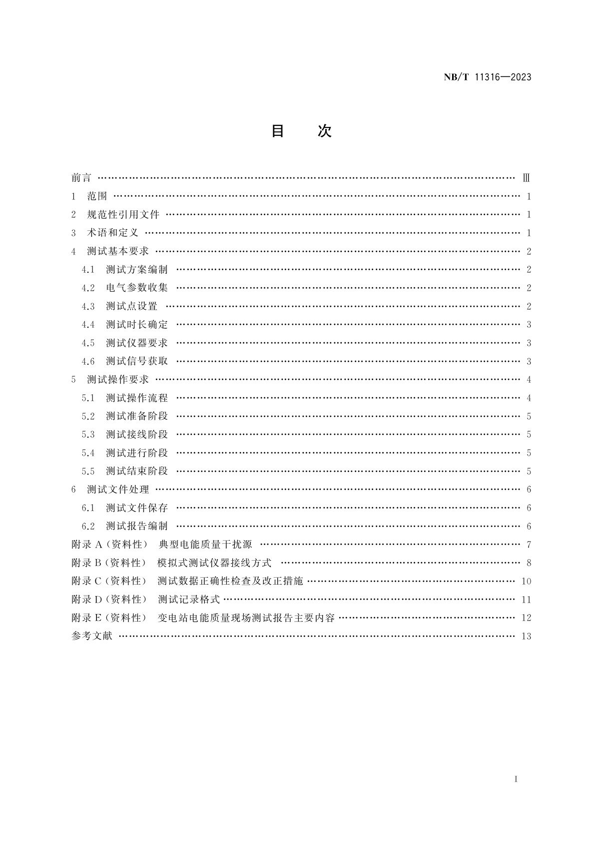 NB/T 11316-2023 变电站电能质量现场测试技术规范
