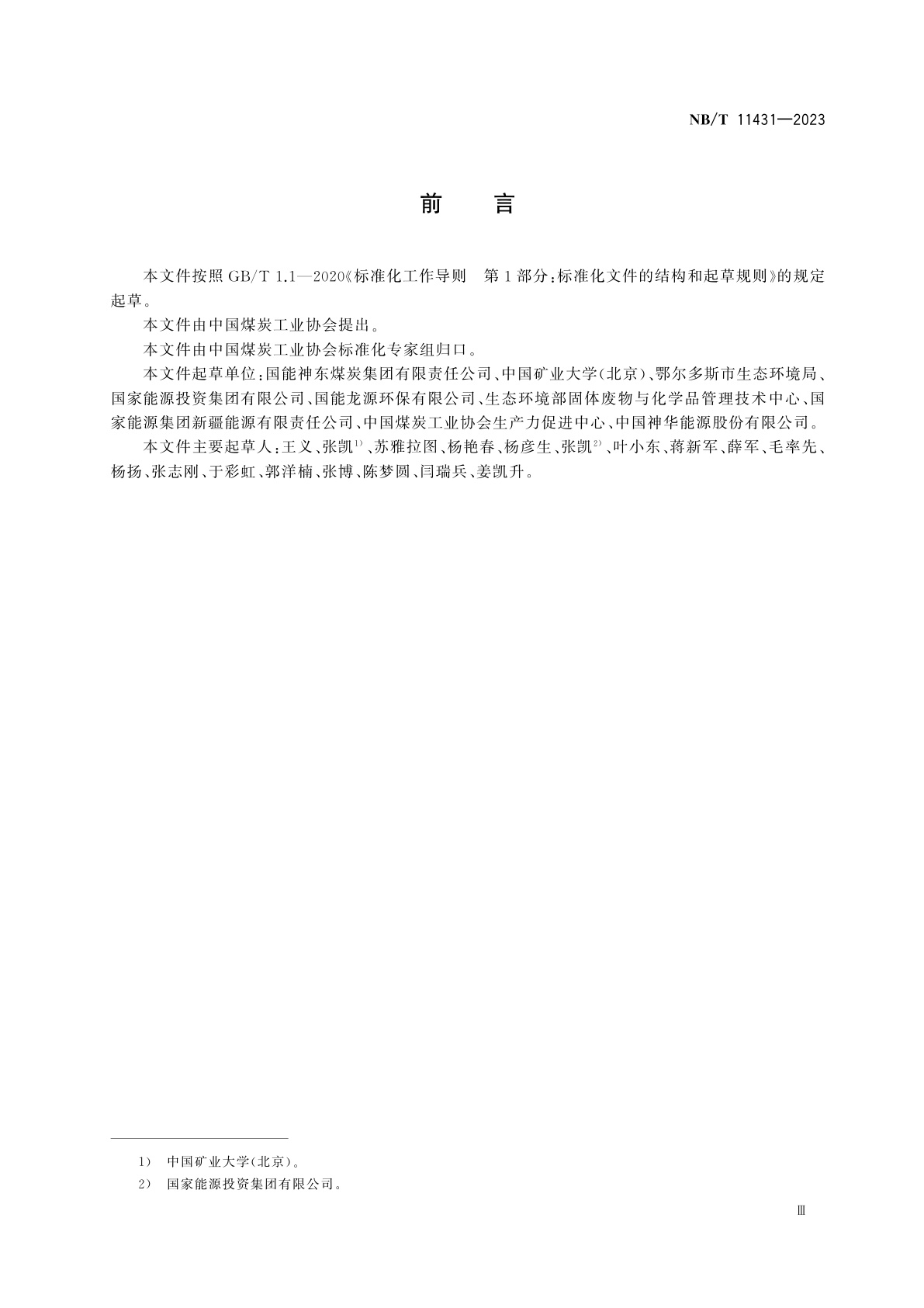 NB/T 11431-2023 土地整治煤矸石回填技术规范