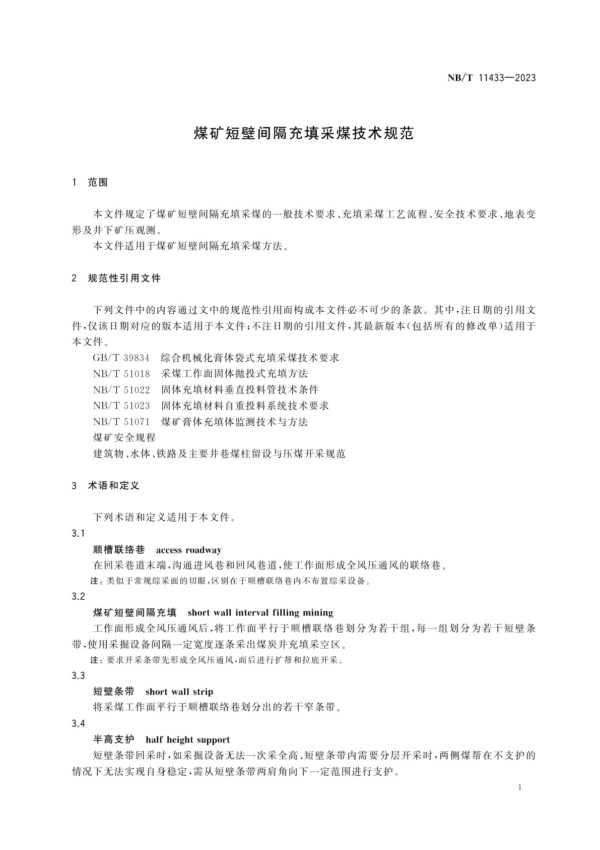 NB/T 11433-2023 煤矿短壁间隔充填采煤技术规范