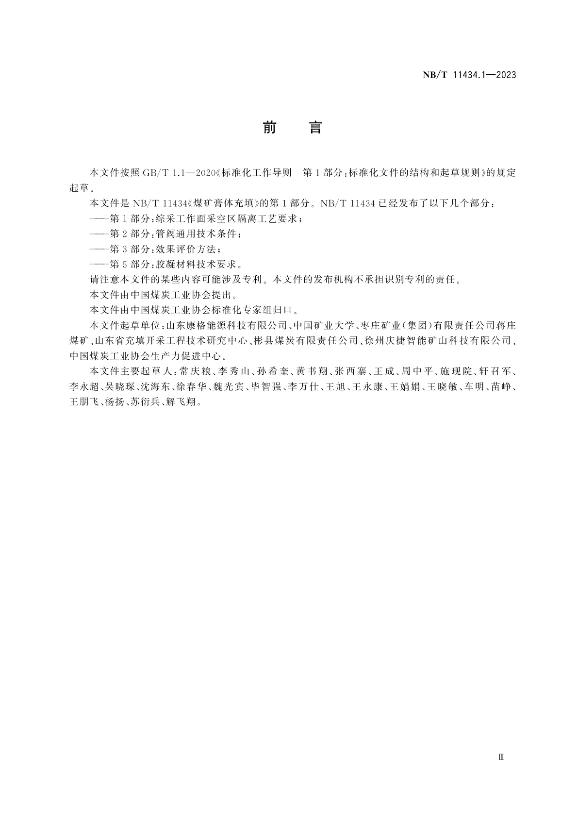 NB/T 11434.1-2023 煤矿膏体充填　第1部分：综采工作面采空区隔离工艺要求