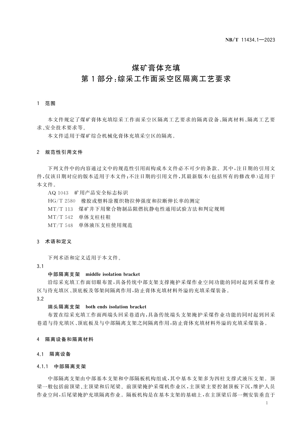 NB/T 11434.1-2023 煤矿膏体充填　第1部分：综采工作面采空区隔离工艺要求