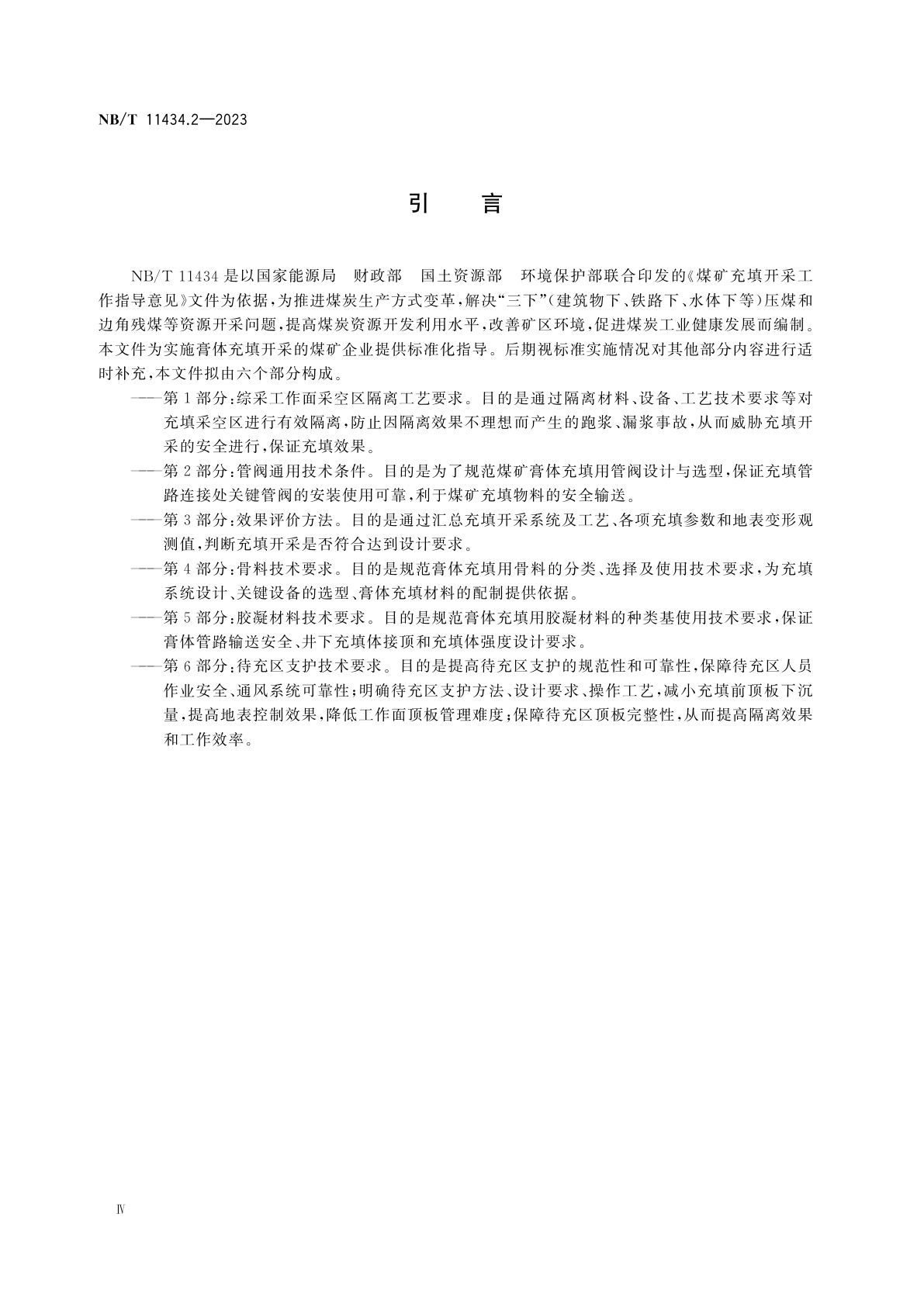 NB/T 11434.2-2023 煤矿膏体充填　第2部分：管阀通用技术条件