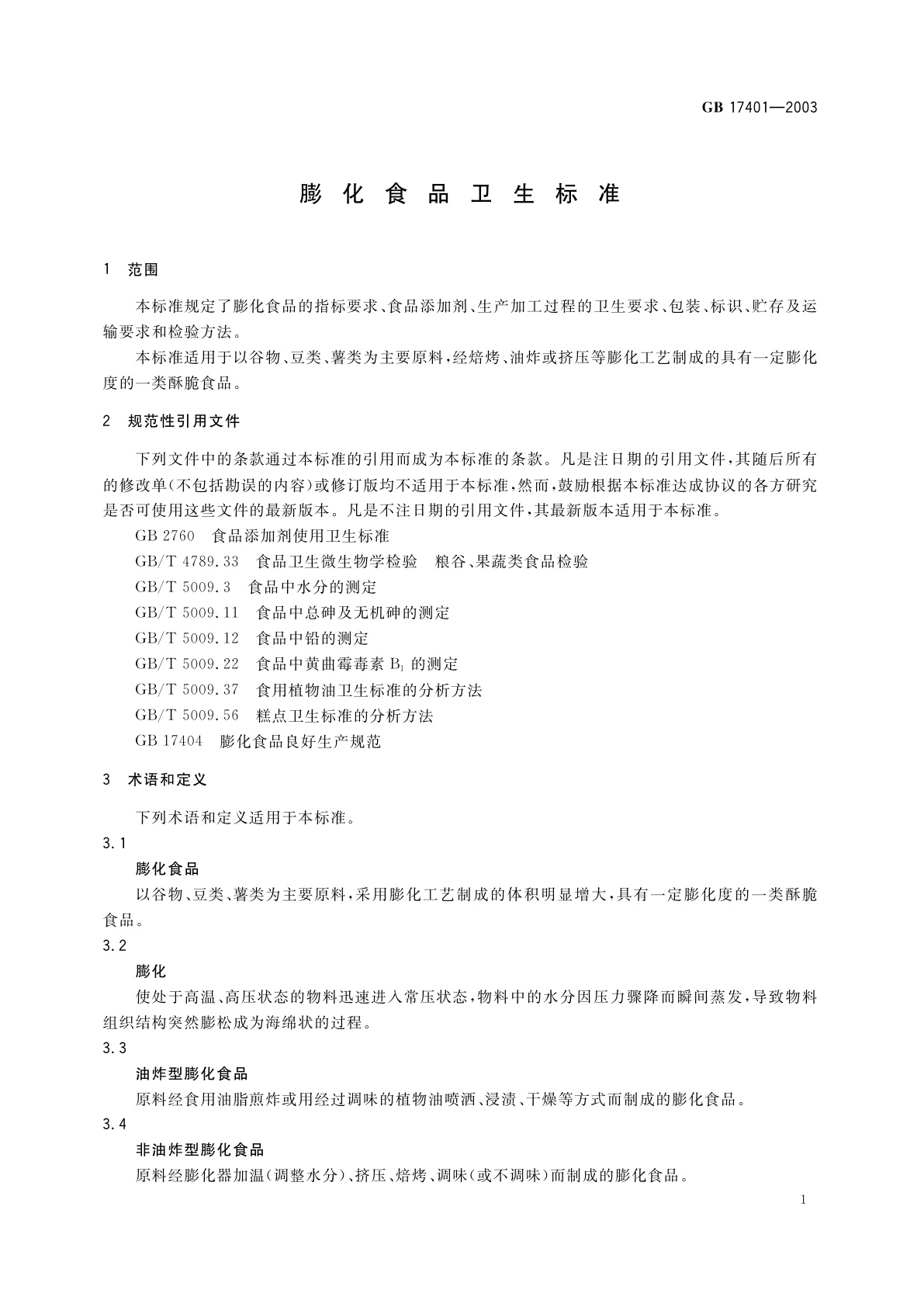 GB 17401-2003 膨化食品卫生标准