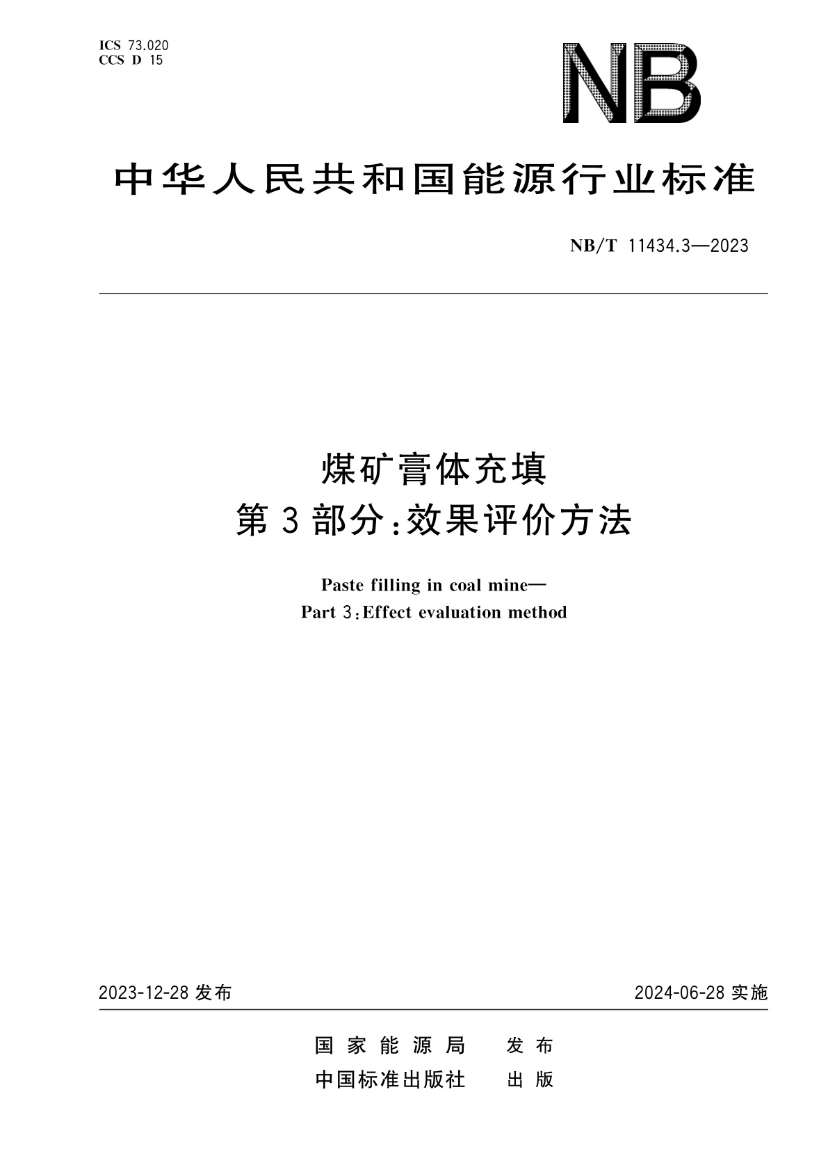 煤矿膏体充填　第3部分：效果评价方法.pdf