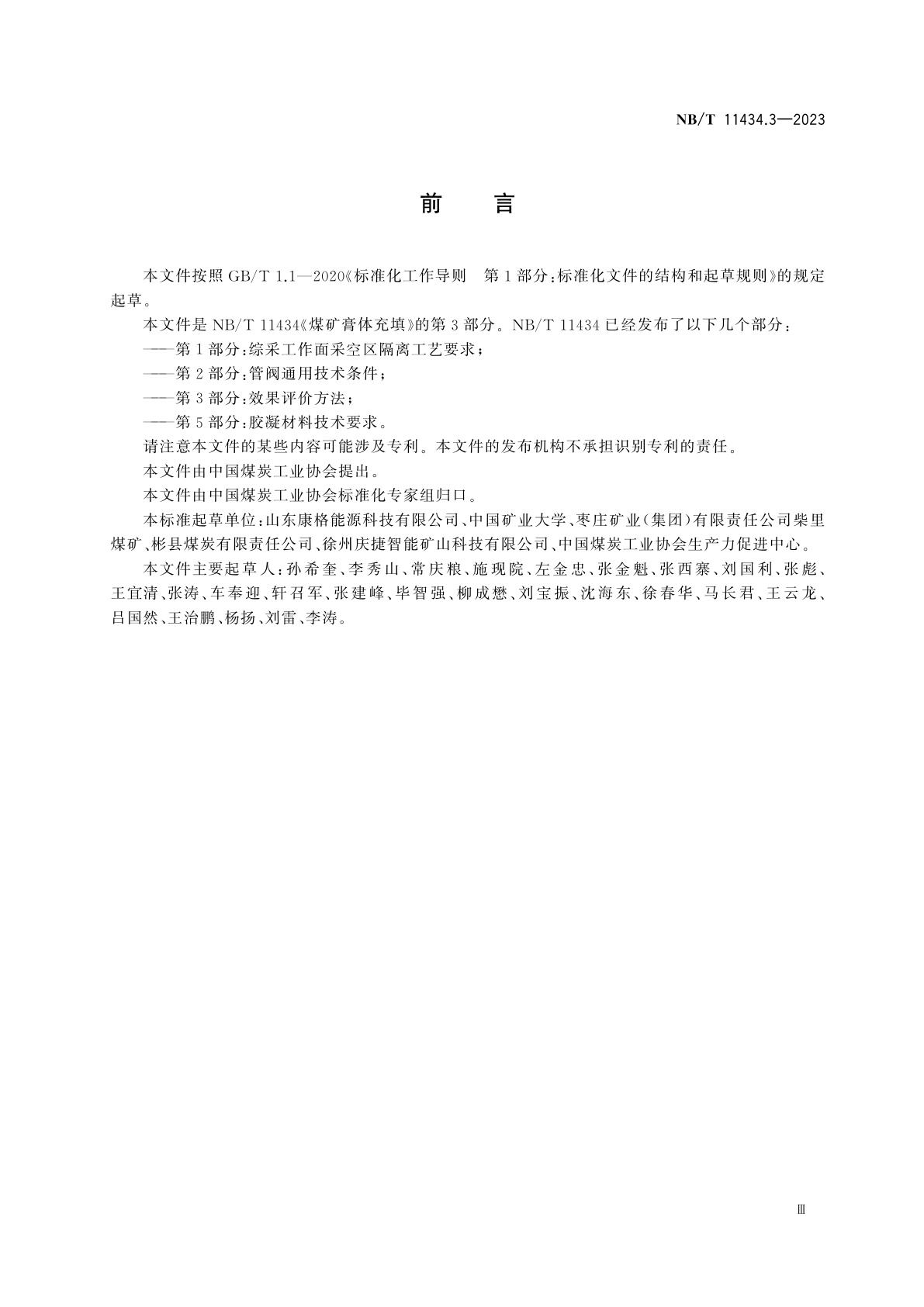 NB/T 11434.3-2023 煤矿膏体充填　第3部分：效果评价方法