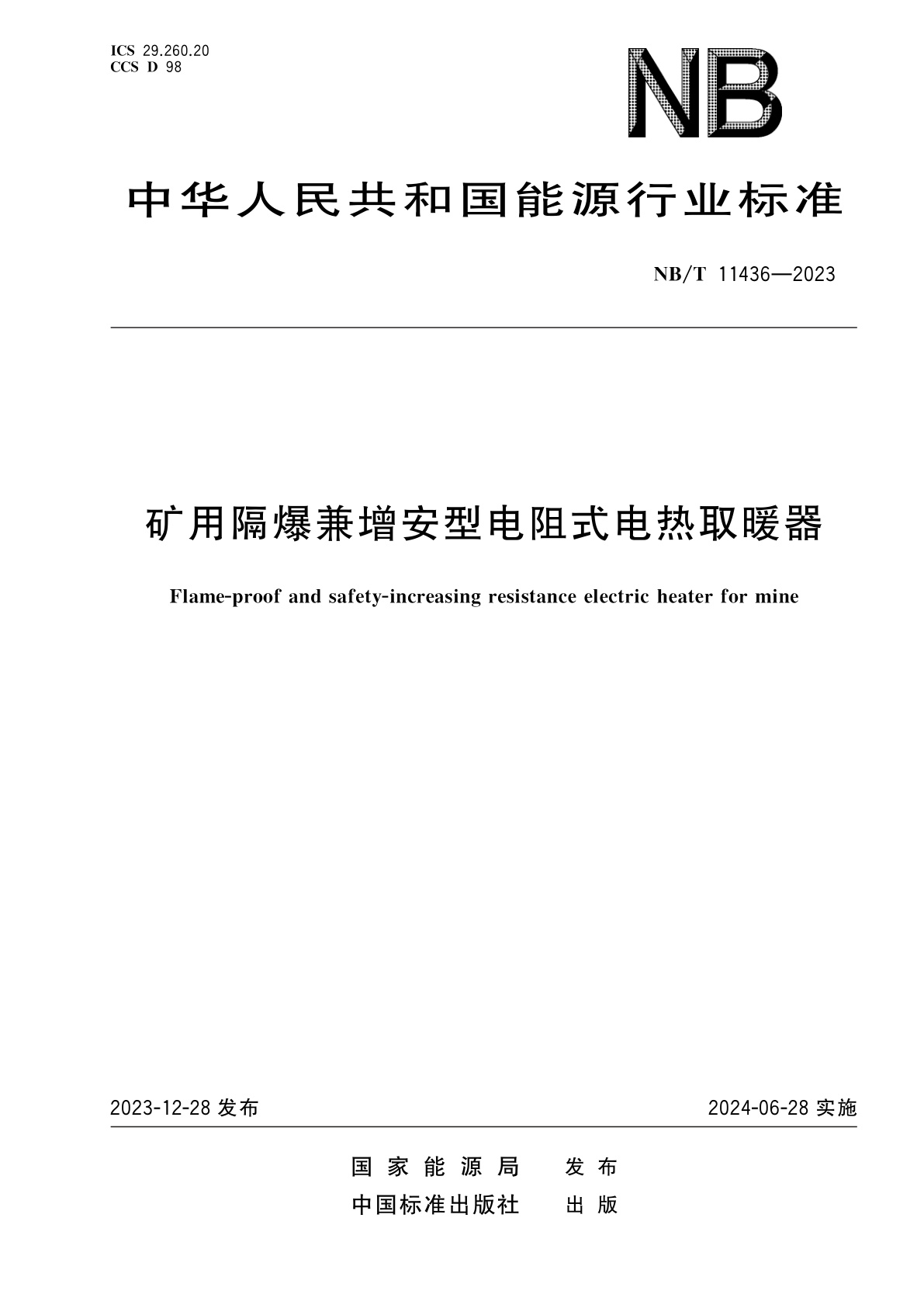 矿用隔爆兼增安型电阻式电热取暖器.pdf