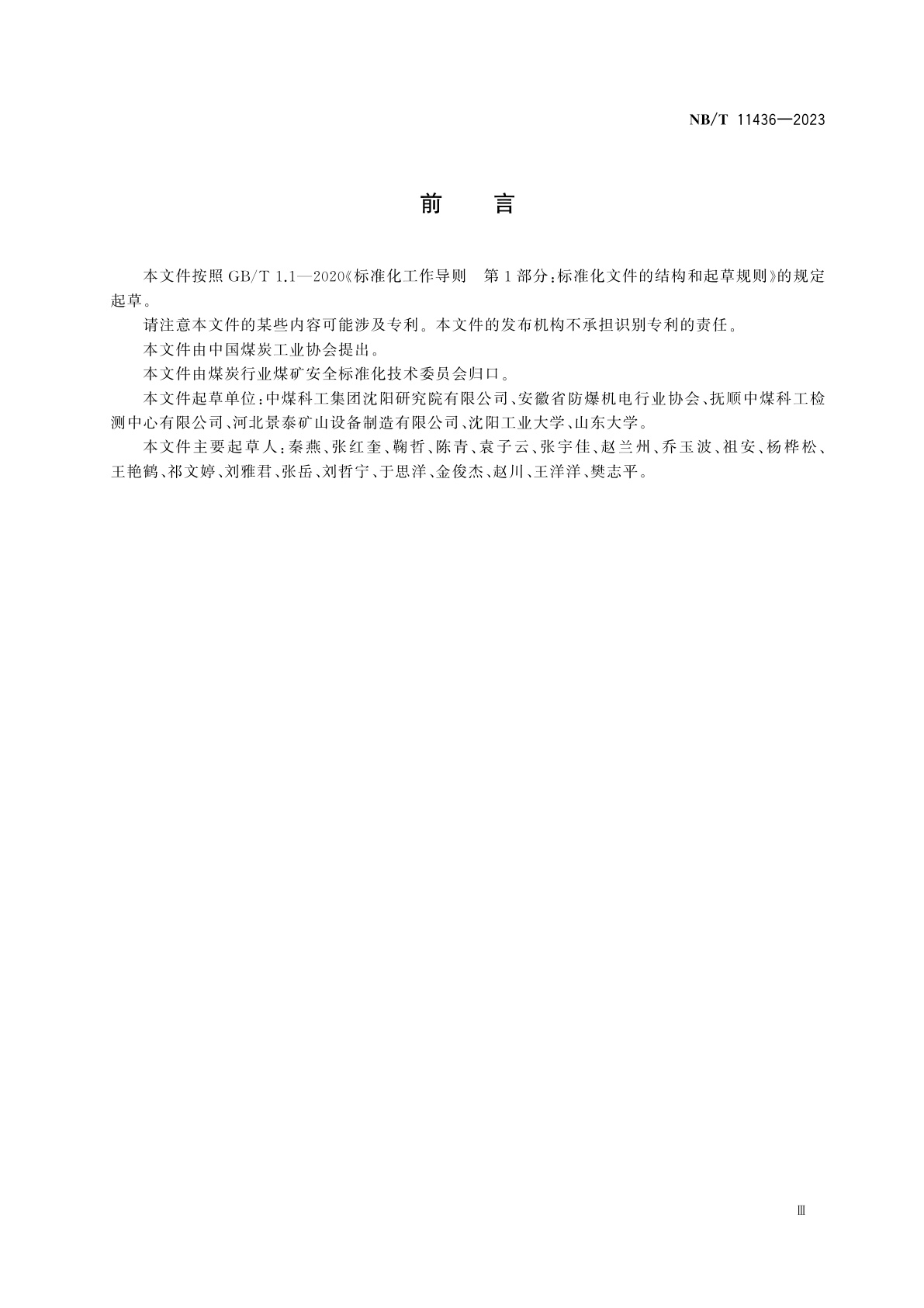 NB/T 11436-2023 矿用隔爆兼增安型电阻式电热取暖器