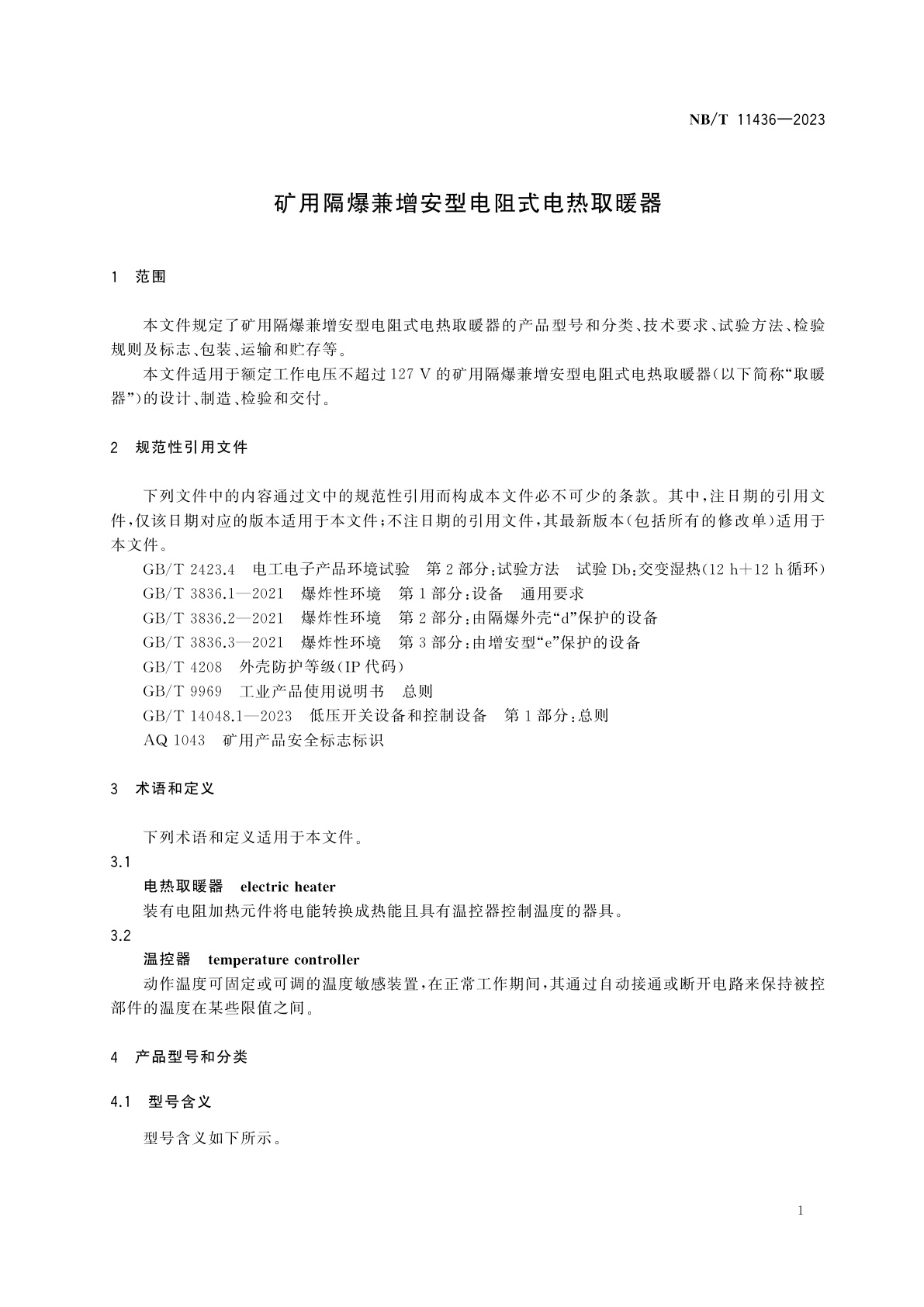 NB/T 11436-2023 矿用隔爆兼增安型电阻式电热取暖器