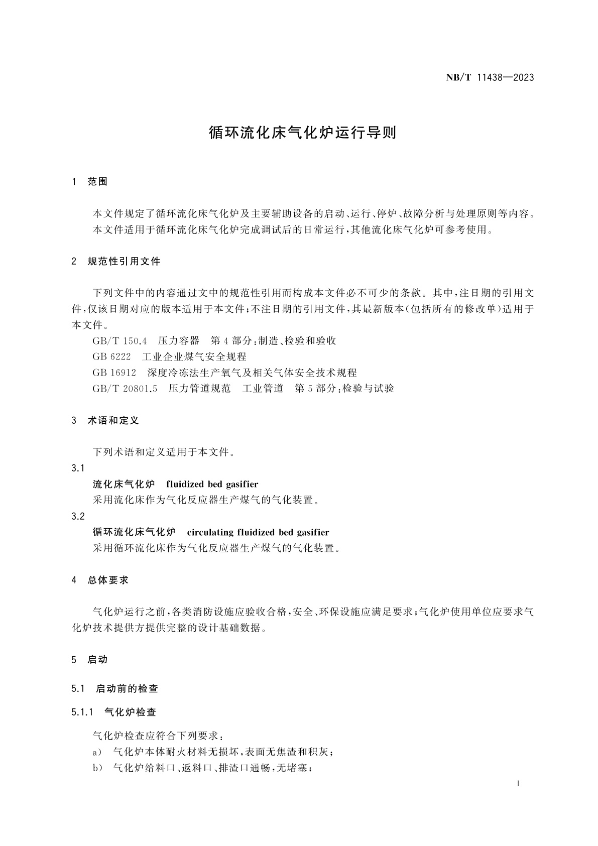 NB/T 11438-2023 循环流化床气化炉运行导则